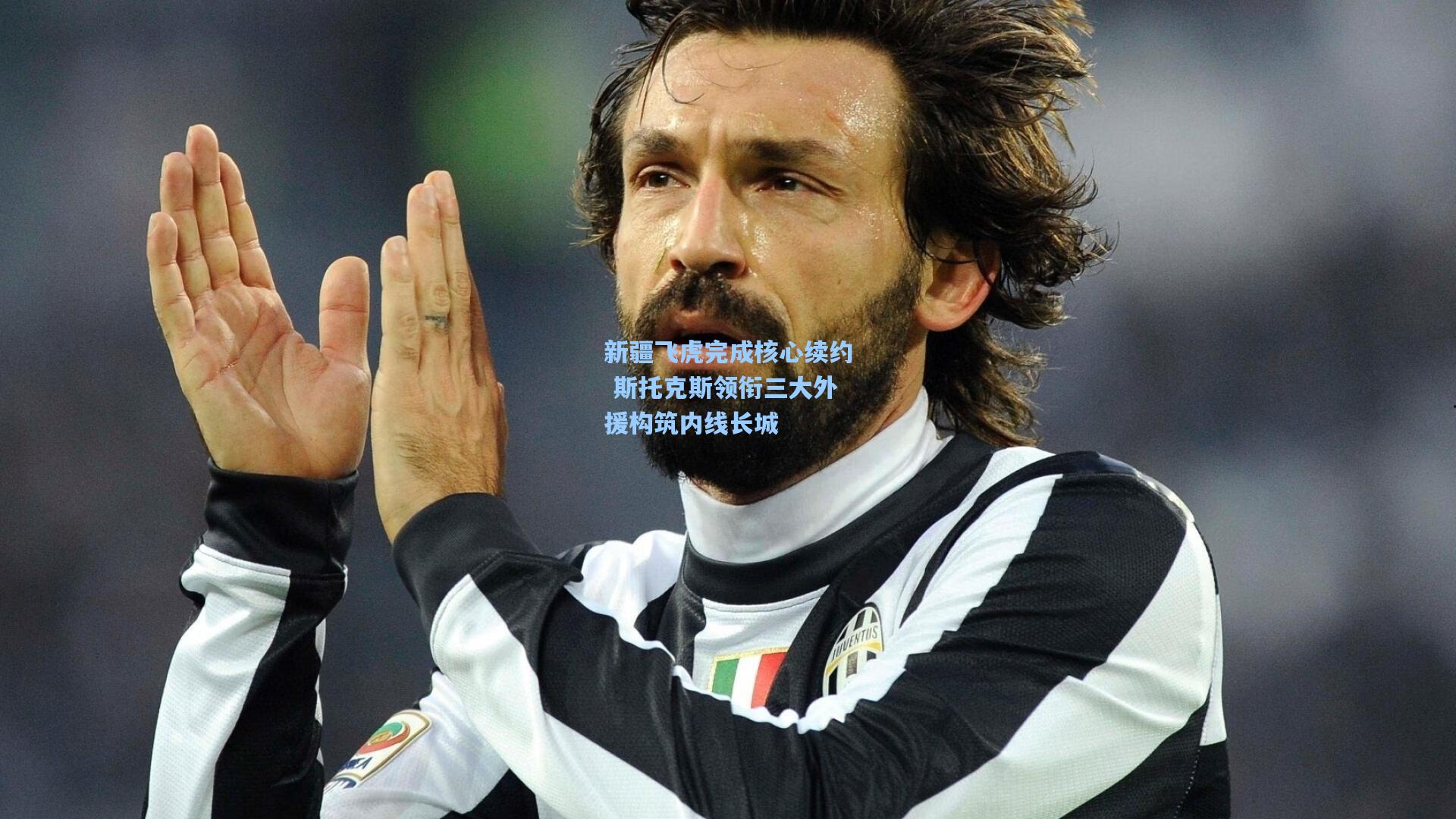 新疆飞虎完成核心续约 斯托克斯领衔三大外援构筑内线长城