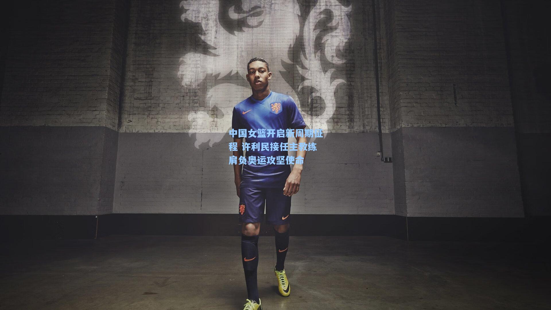 中国女篮开启新周期征程 许利民接任主教练肩负奥运攻坚使命