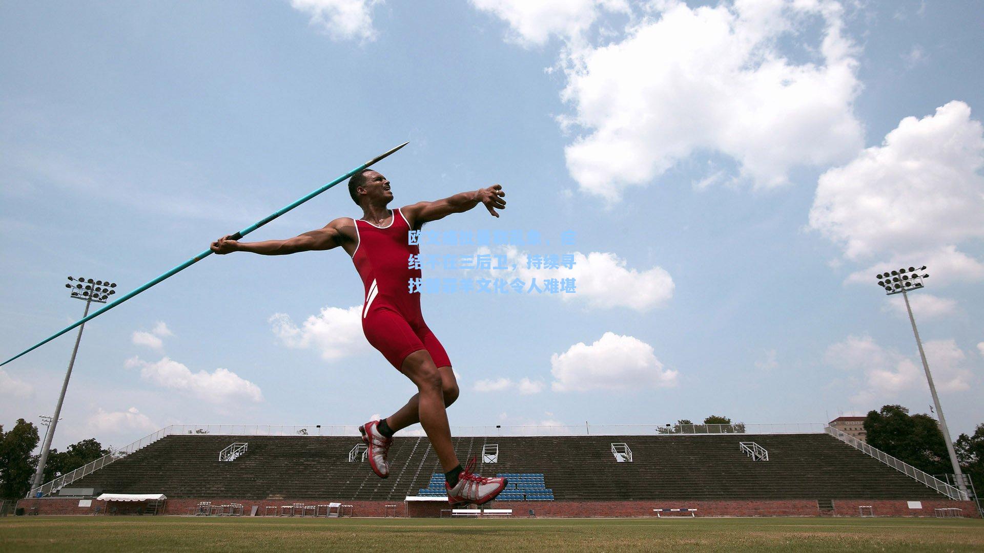 欧文痛批曼联乱象，症结不在三后卫，持续寻找替罪羊文化令人难堪