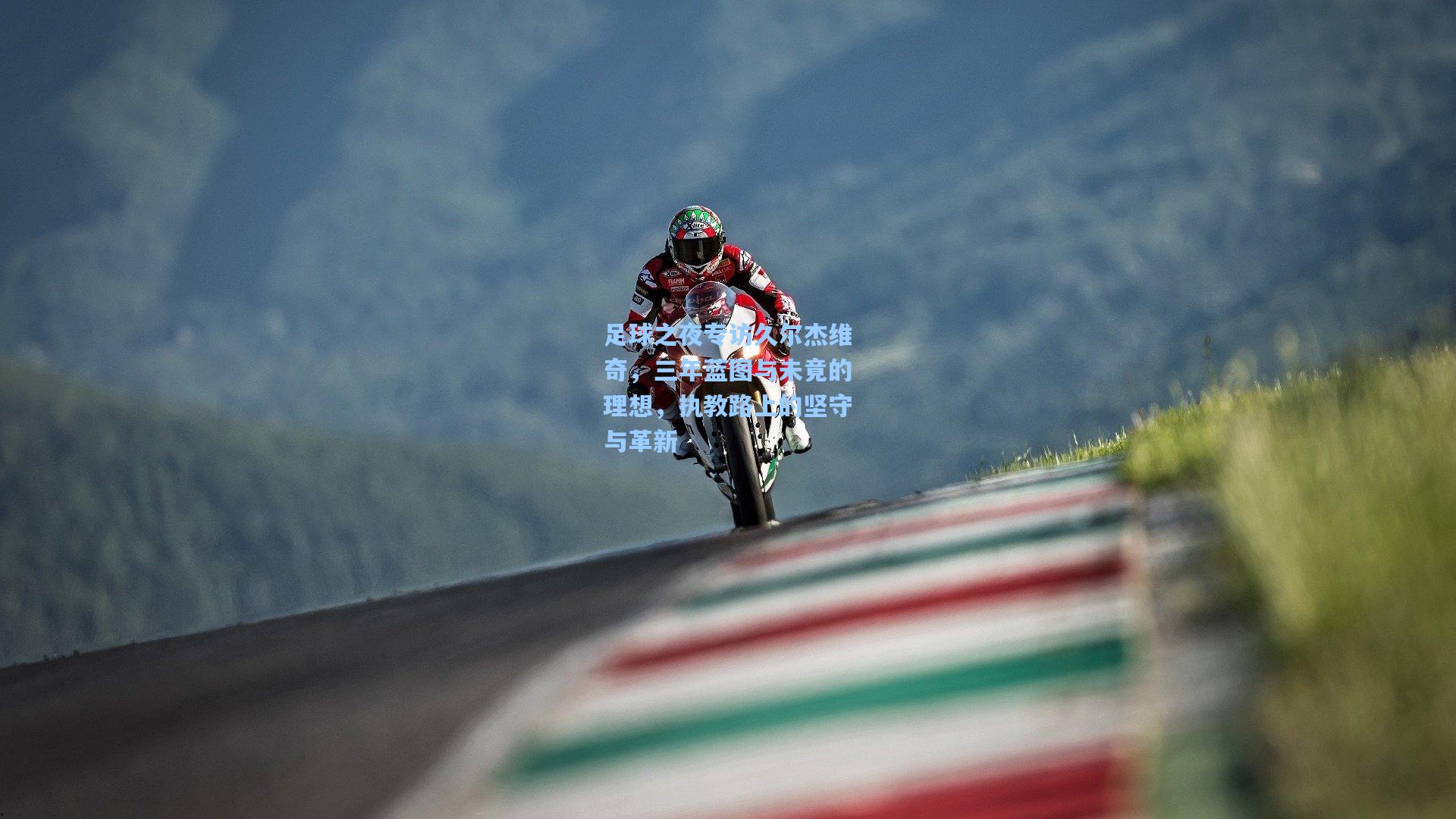 足球之夜专访久尔杰维奇，三年蓝图与未竟的理想，执教路上的坚守与革新