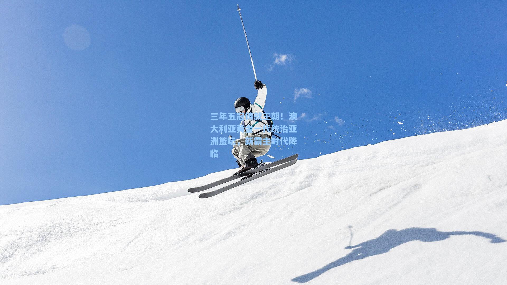 三年五冠铸就王朝！澳大利亚黄金一代统治亚洲篮坛，新霸主时代降临