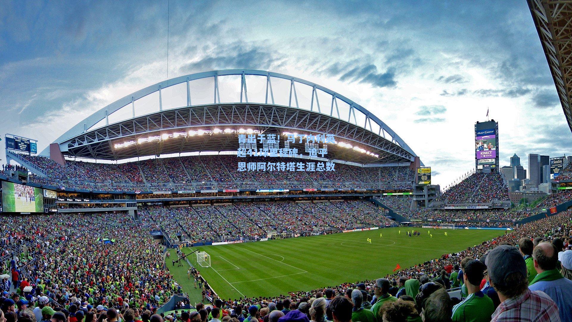 青出于蓝！马丁内利英超41球里程碑，追平恩师阿尔特塔生涯总数