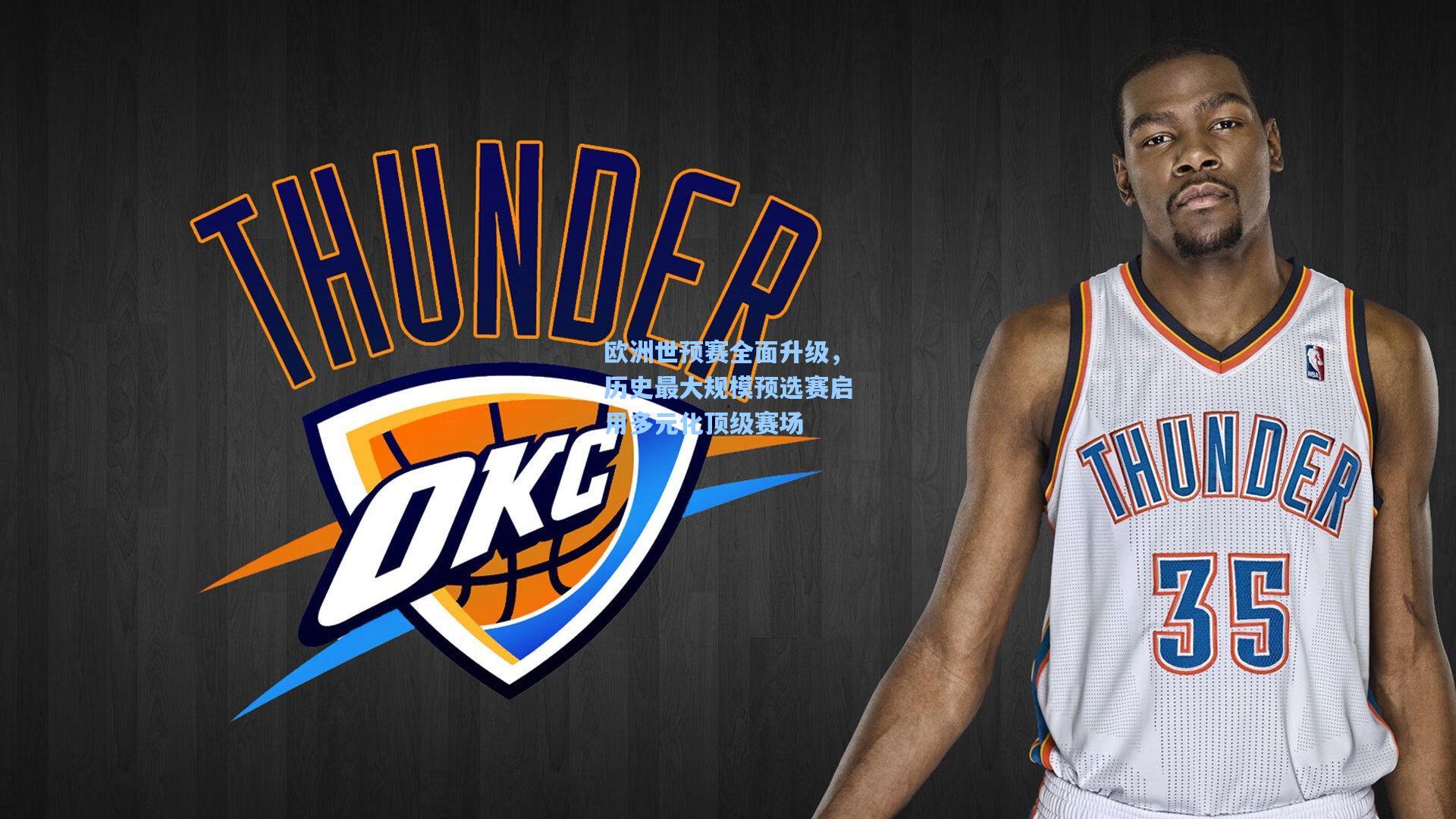 欧洲世预赛全面升级，历史最大规模预选赛启用多元化顶级赛场