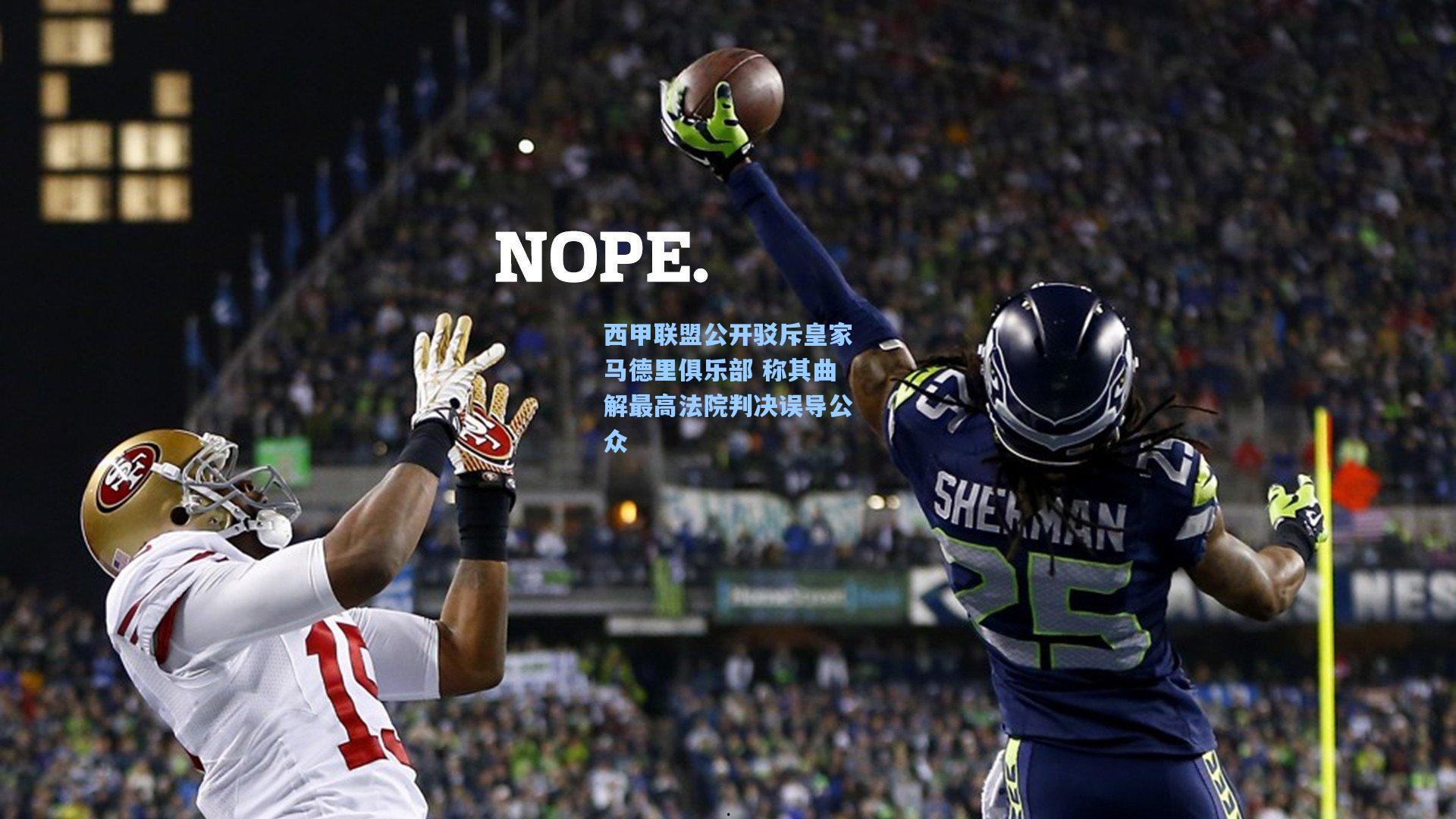 西甲联盟公开驳斥皇家马德里俱乐部 称其曲解最高法院判决误导公众