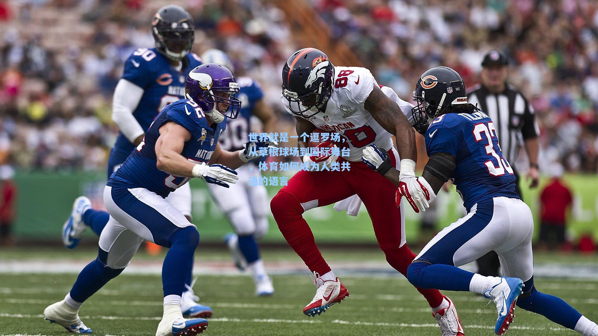 世界就是一个逗罗场，从草根球场到国际舞台，体育如何成为人类共通的语言