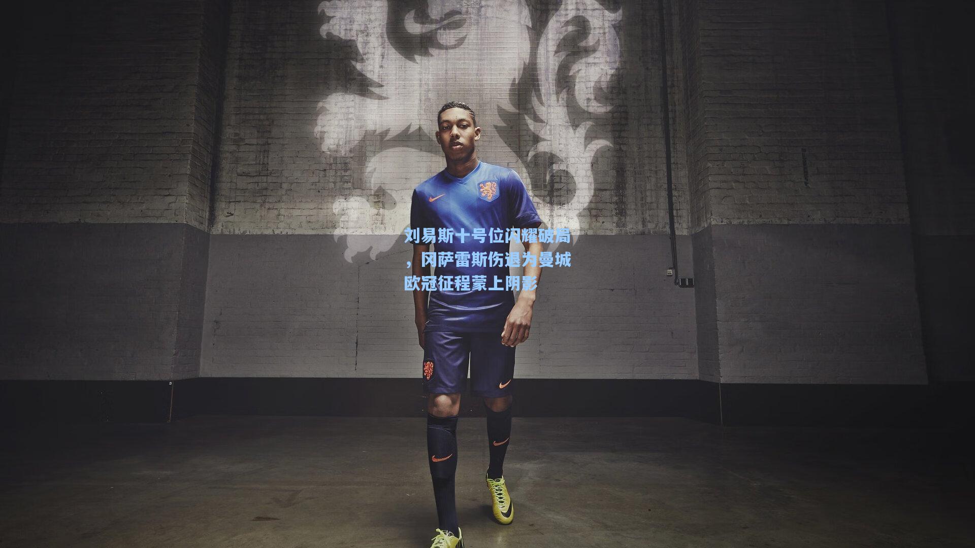 刘易斯十号位闪耀破局，冈萨雷斯伤退为曼城欧冠征程蒙上阴影