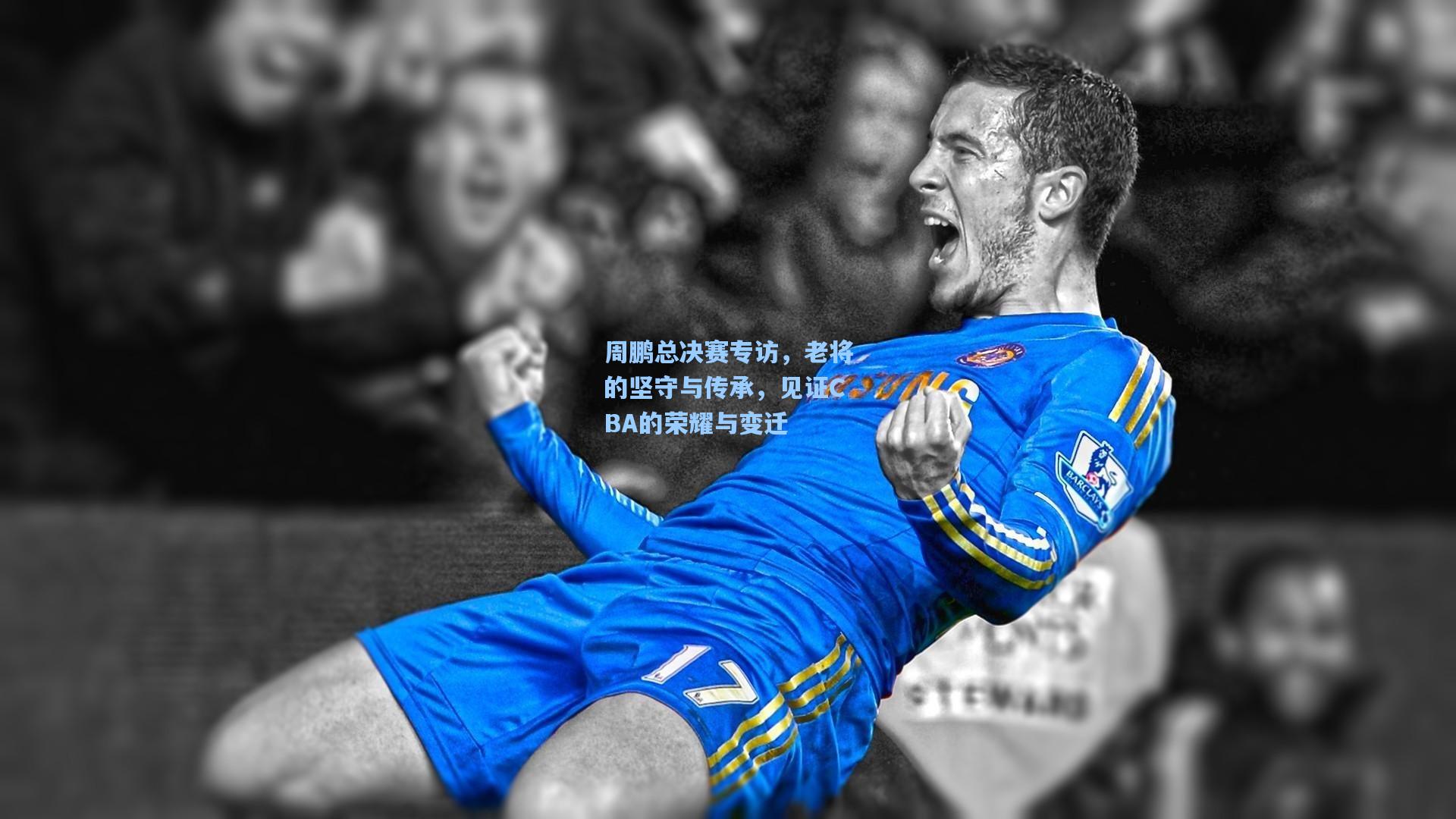 周鹏总决赛专访，老将的坚守与传承，见证CBA的荣耀与变迁