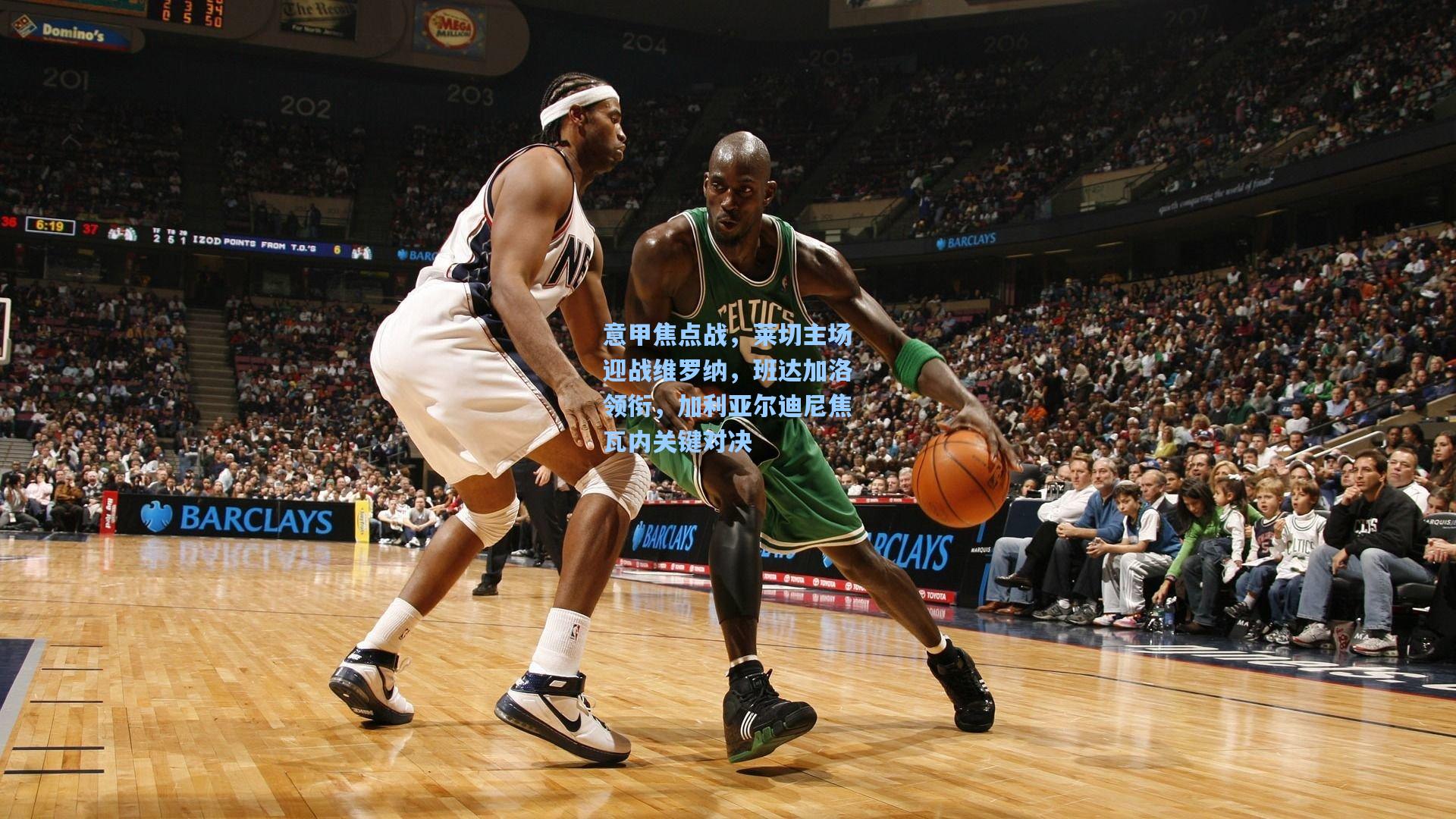 意甲焦点战，莱切主场迎战维罗纳，班达加洛领衔，加利亚尔迪尼焦瓦内关键对决