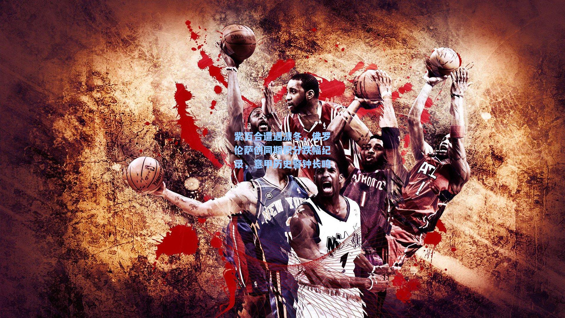 紫百合遭遇凛冬，佛罗伦萨创同期积分跌幅纪录，意甲历史警钟长鸣