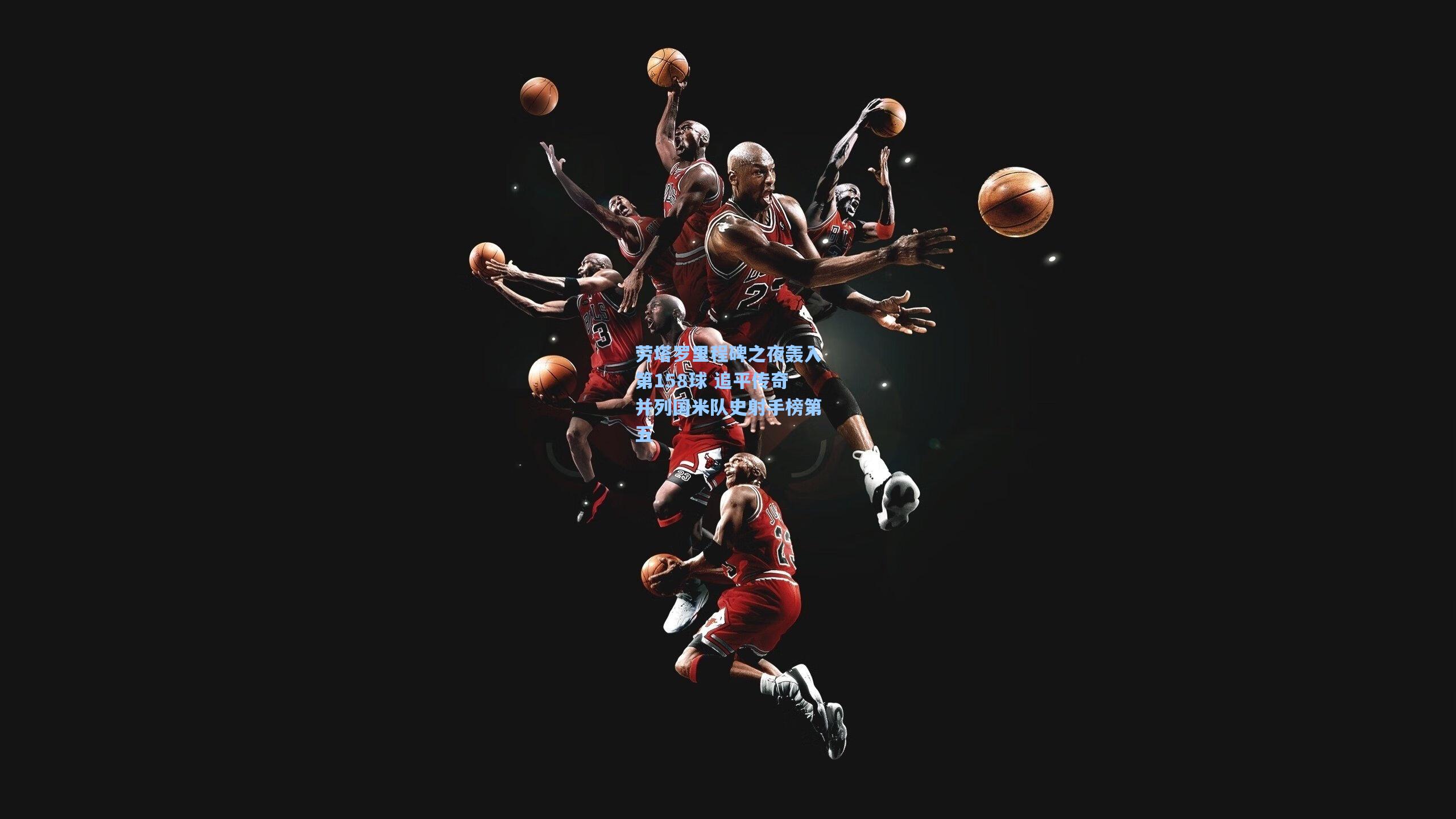 劳塔罗里程碑之夜轰入第158球 追平传奇并列国米队史射手榜第五