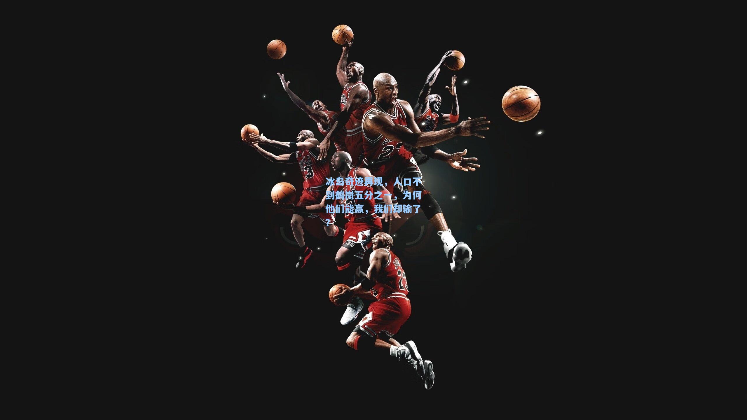 冰岛奇迹再现，人口不到鹤岗五分之一，为何他们能赢，我们却输了？