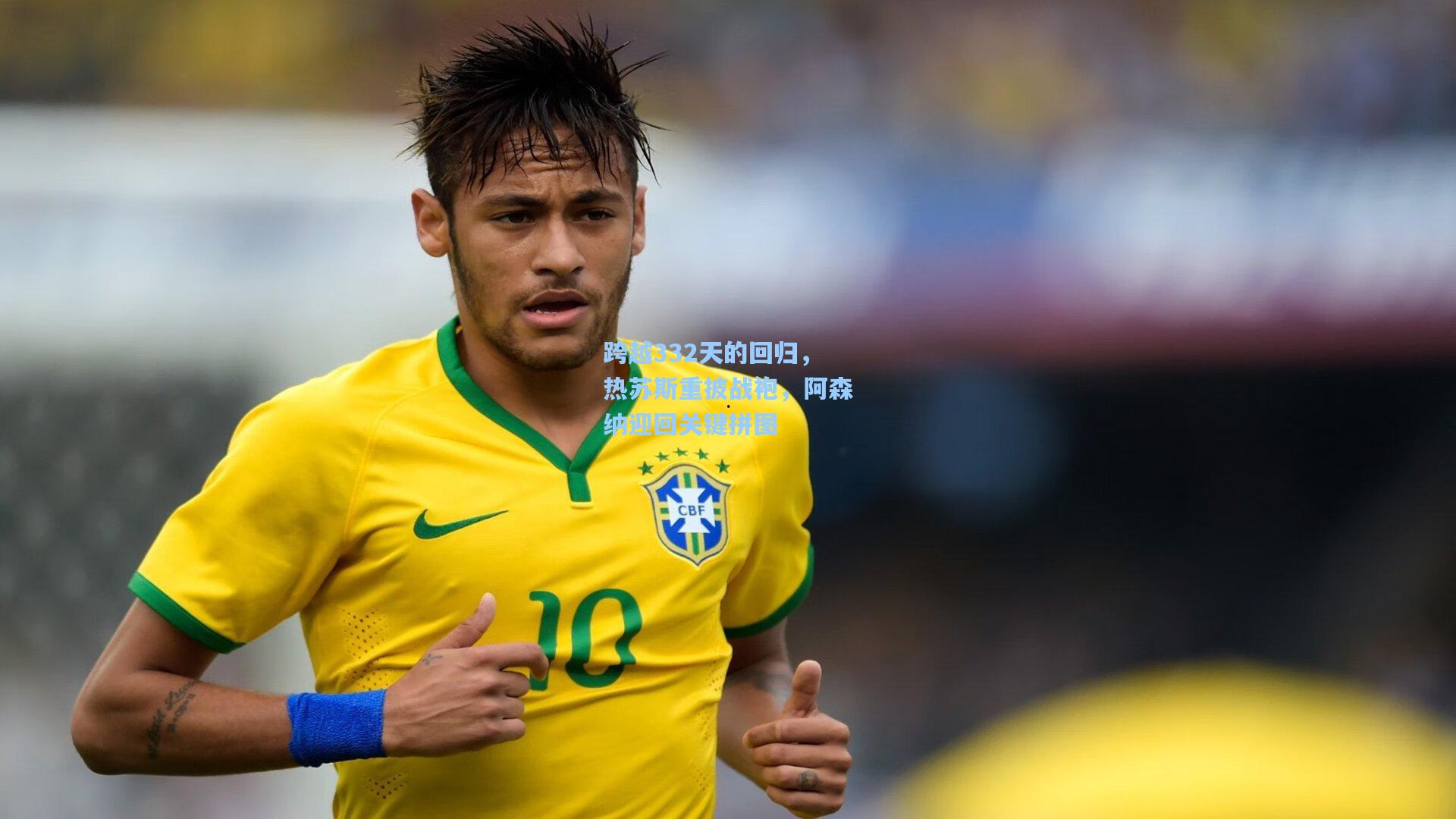 跨越332天的回归，热苏斯重披战袍，阿森纳迎回关键拼图