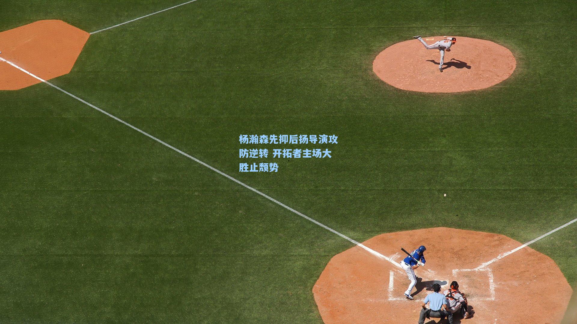 杨瀚森先抑后扬导演攻防逆转 开拓者主场大胜止颓势