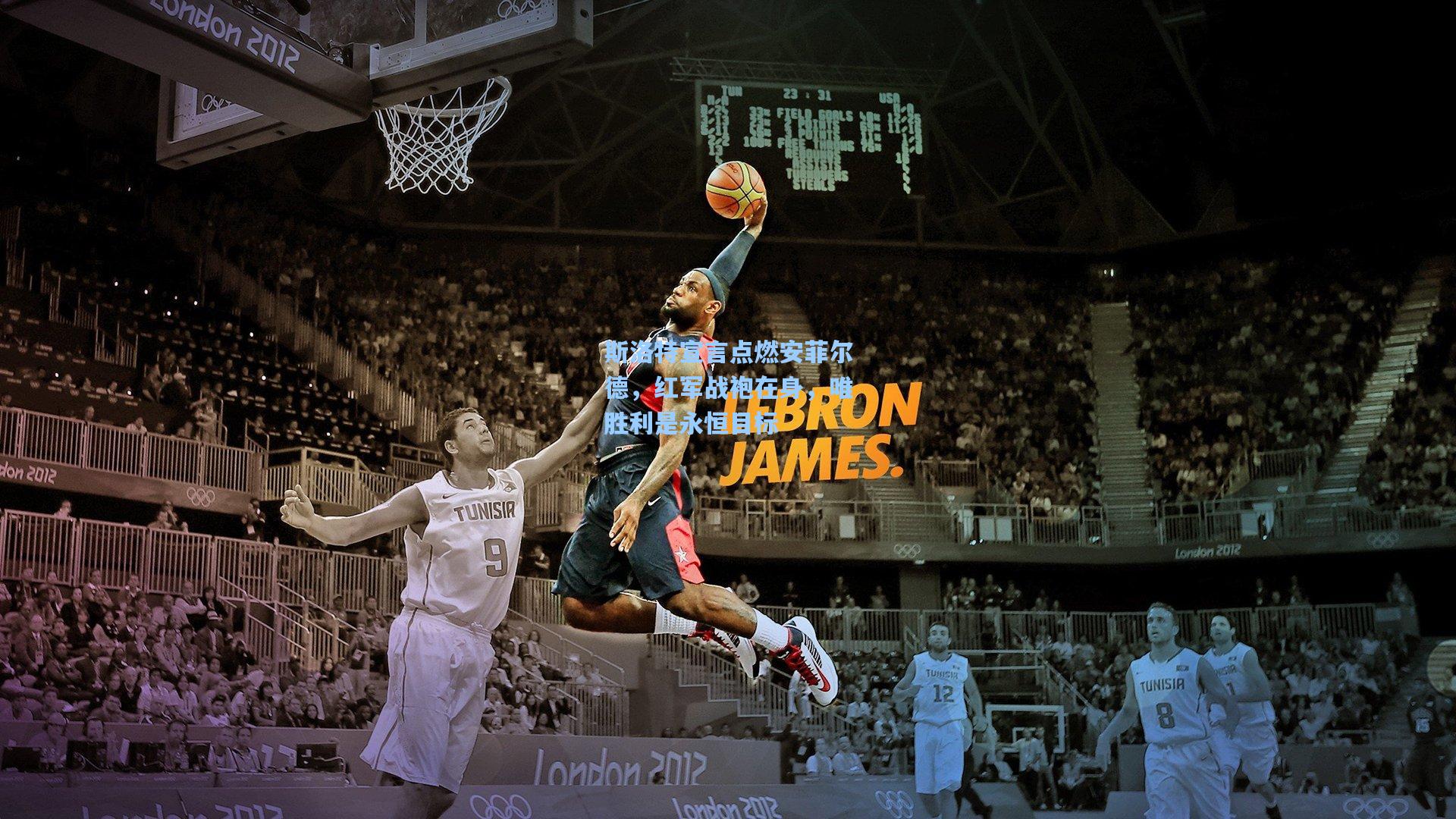 斯洛特宣言点燃安菲尔德，红军战袍在身，唯胜利是永恒目标