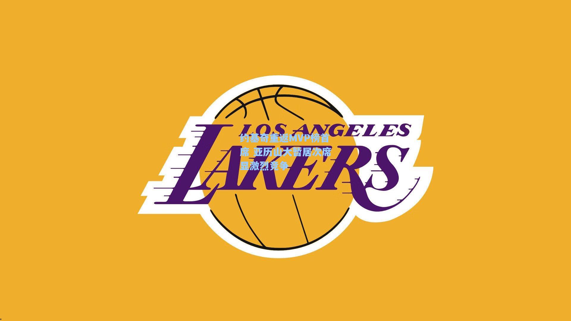 约基奇重返MVP榜首席 亚历山大暂居次席显激烈竞争