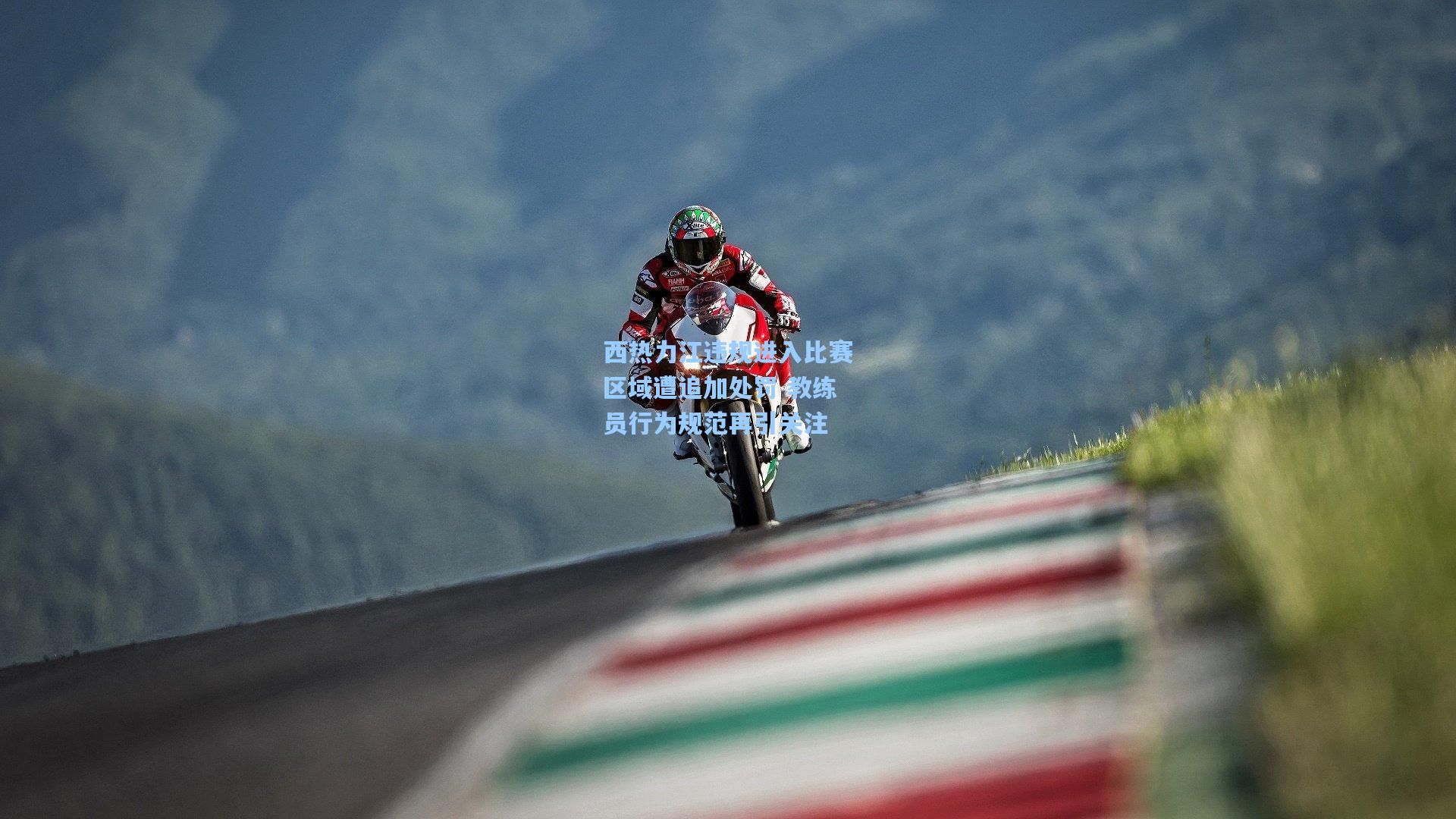 西热力江违规进入比赛区域遭追加处罚 教练员行为规范再引关注