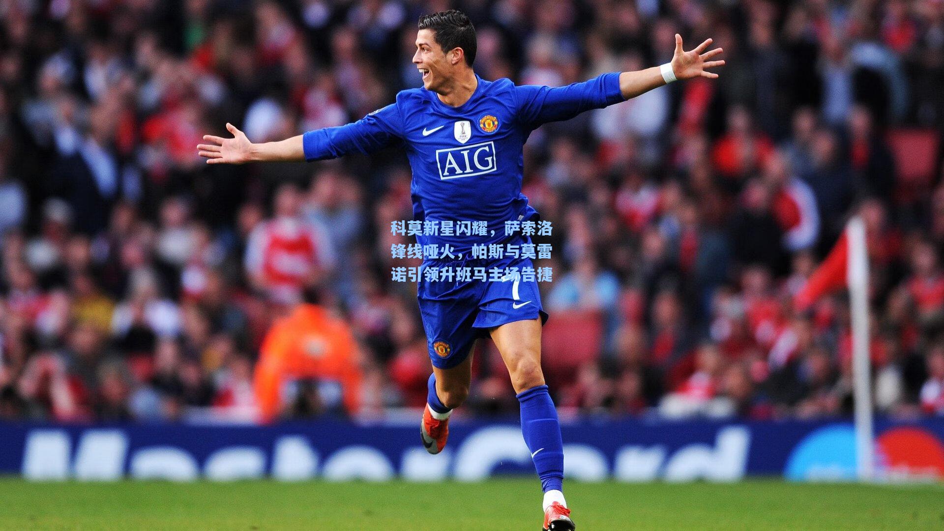 科莫新星闪耀，萨索洛锋线哑火，帕斯与莫雷诺引领升班马主场告捷