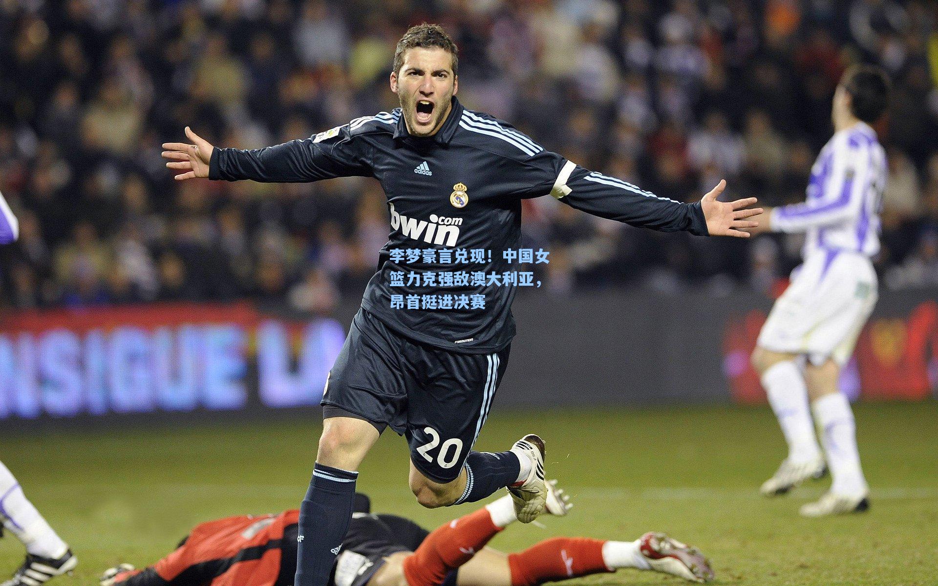 李梦豪言兑现！中国女篮力克强敌澳大利亚，昂首挺进决赛