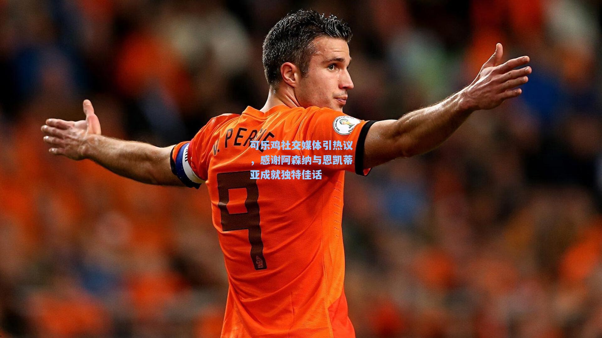 可乐鸡社交媒体引热议，感谢阿森纳与恩凯蒂亚成就独特佳话