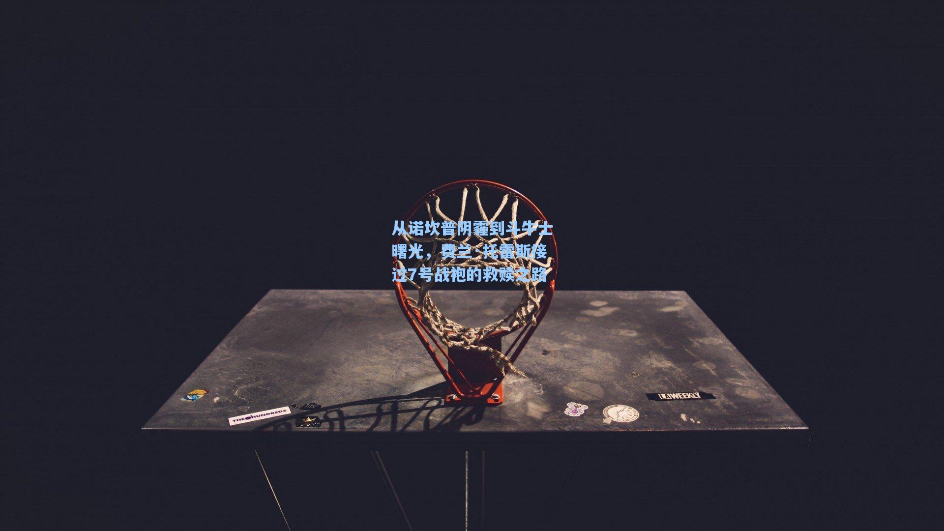 从诺坎普阴霾到斗牛士曙光，费兰·托雷斯接过7号战袍的救赎之路