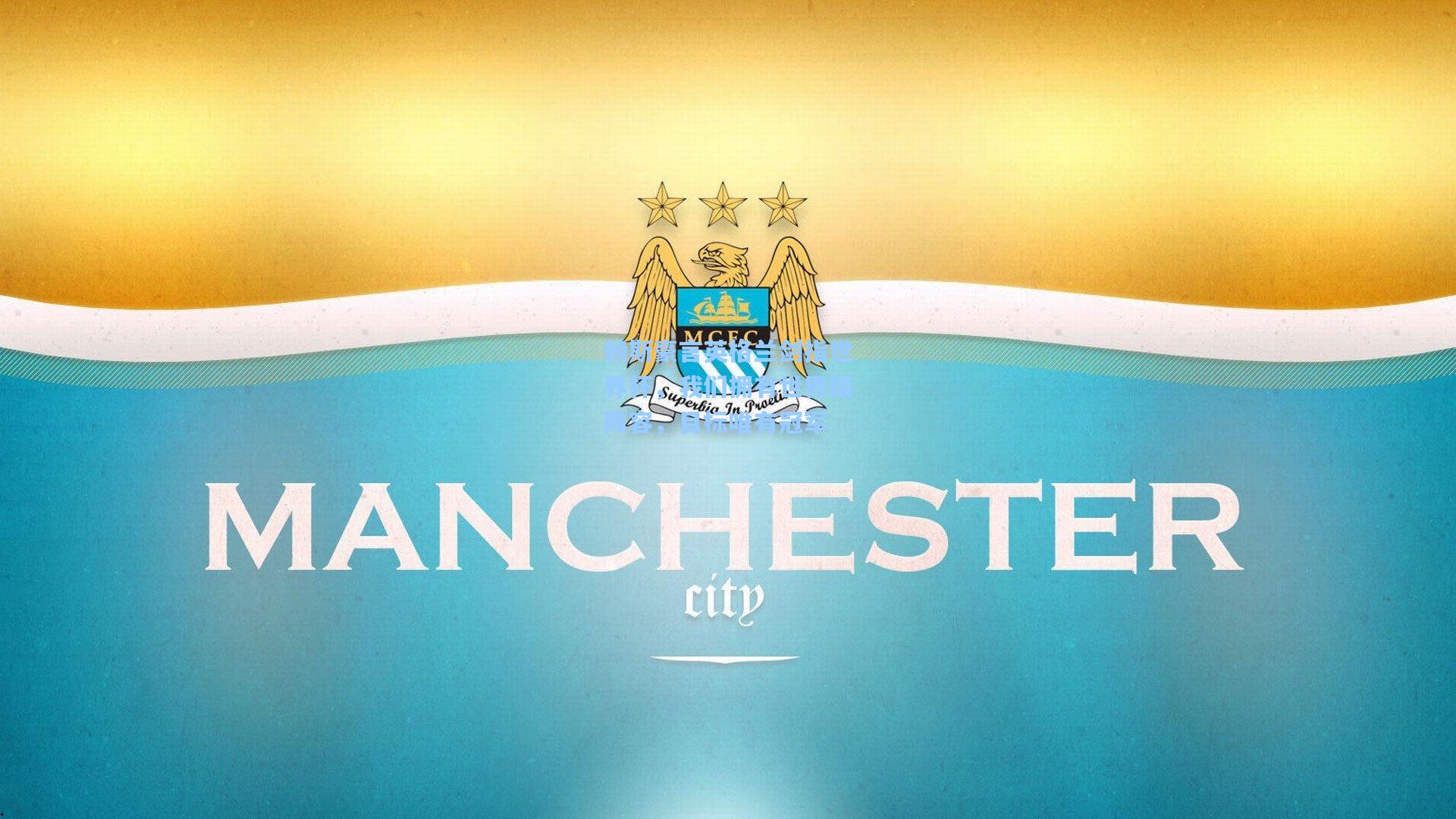 赖斯豪言英格兰剑指世界杯，我们拥有世界级阵容，目标唯有冠军