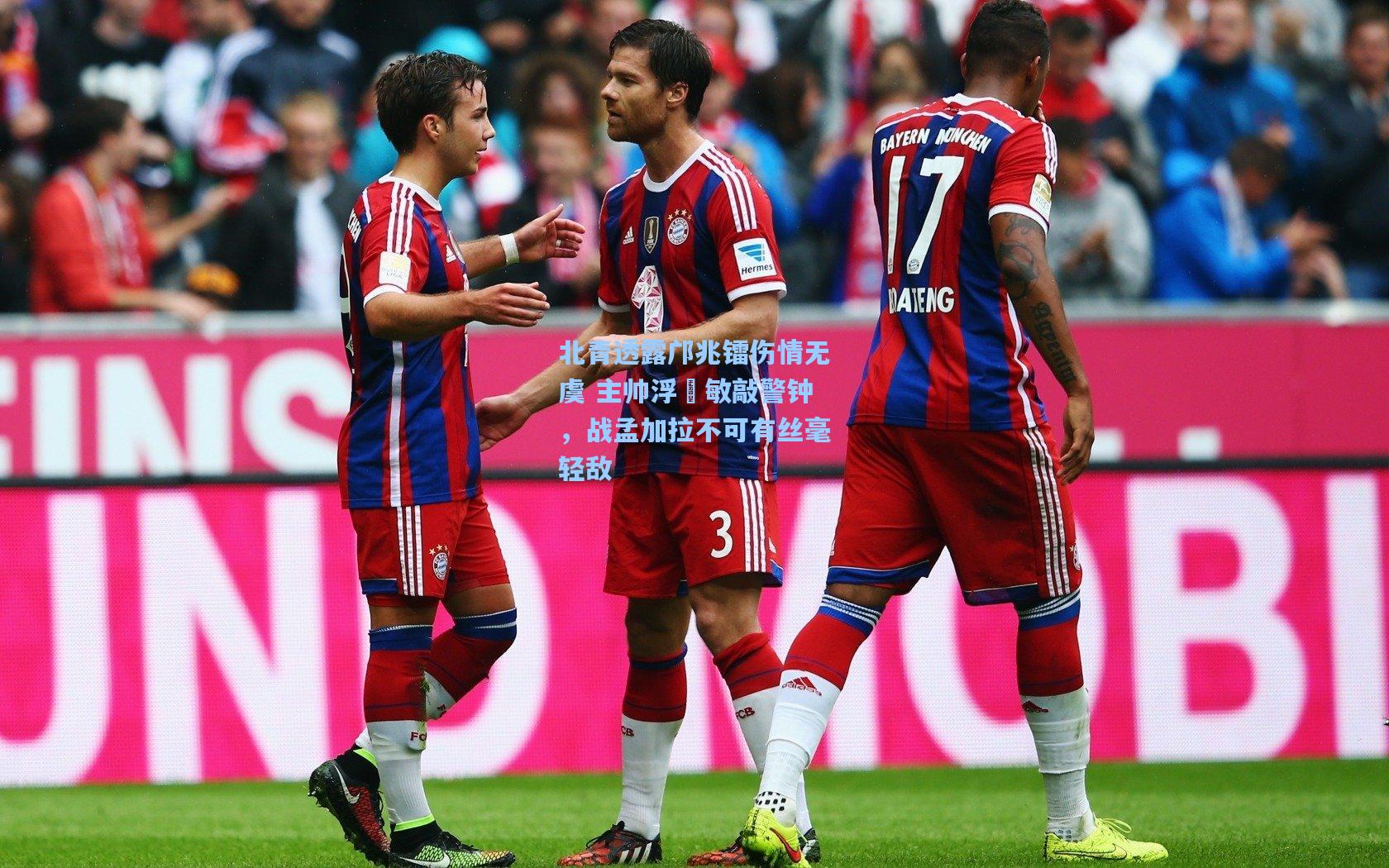 北青透露邝兆镭伤情无虞 主帅浮嶋敏敲警钟,战孟加拉不可有丝毫轻敌