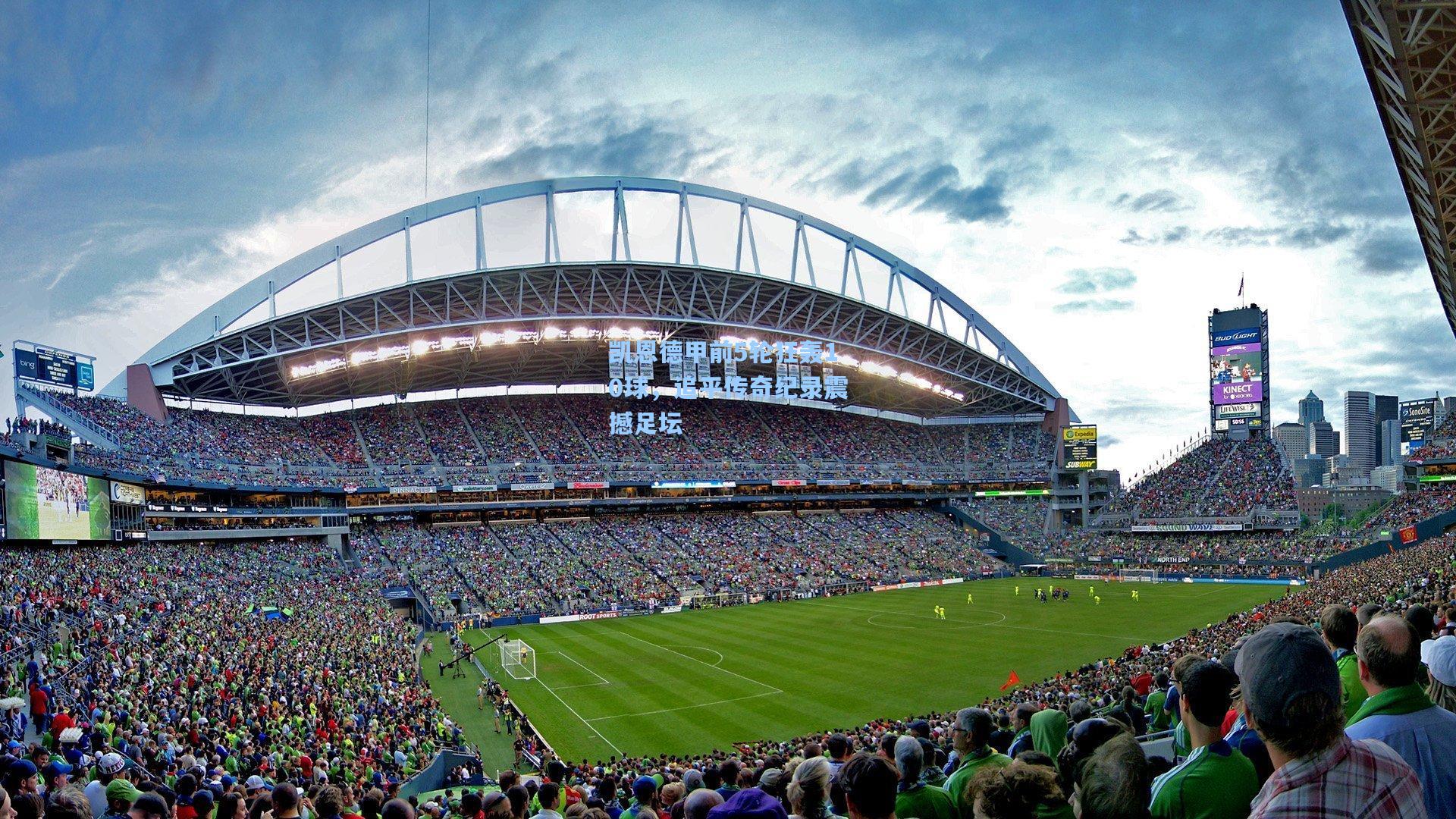 凯恩德甲前5轮狂轰10球，追平传奇纪录震撼足坛