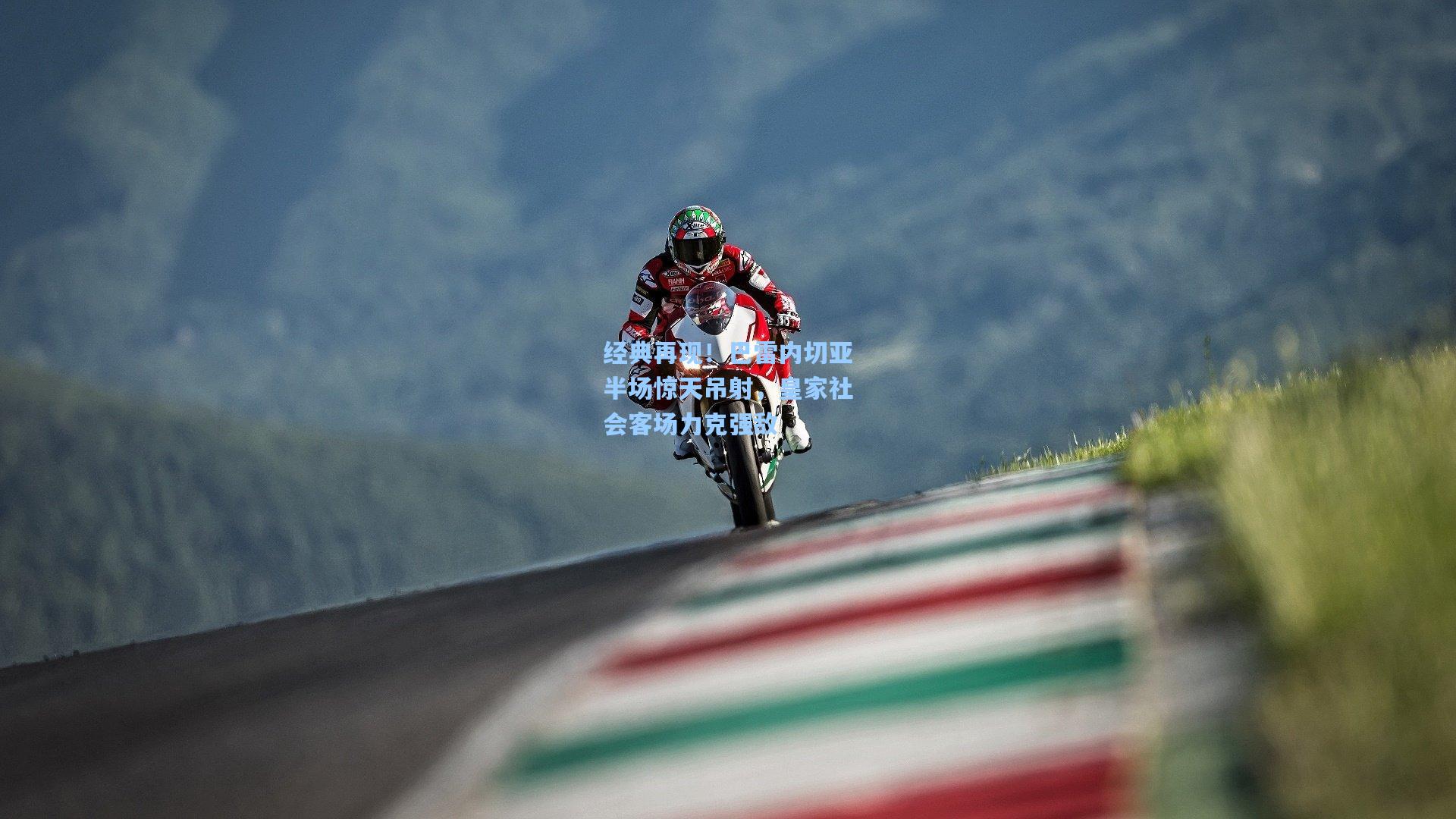 经典再现！巴雷内切亚半场惊天吊射，皇家社会客场力克强敌