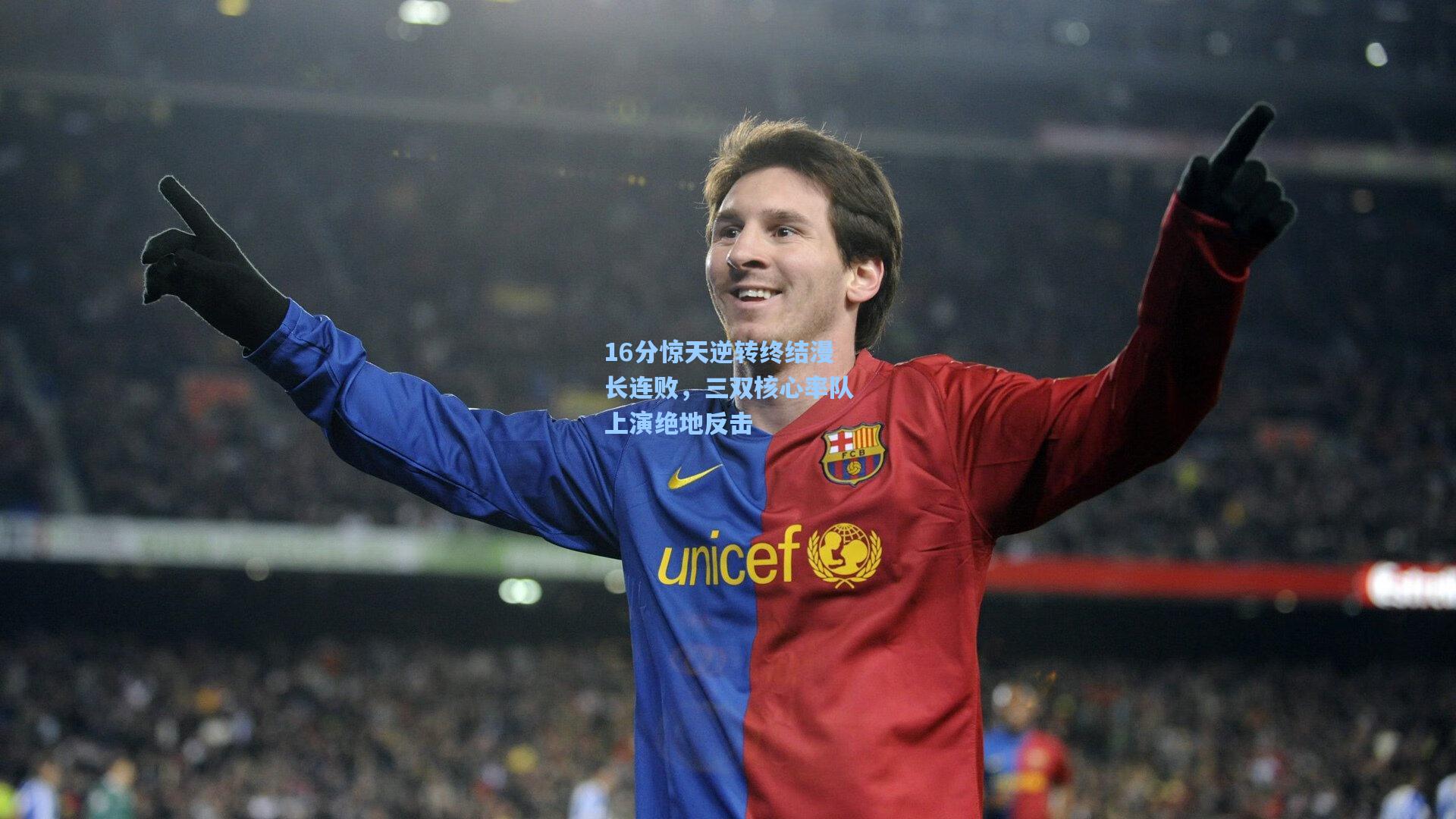 16分惊天逆转终结漫长连败,三双核心率队上演绝地反击