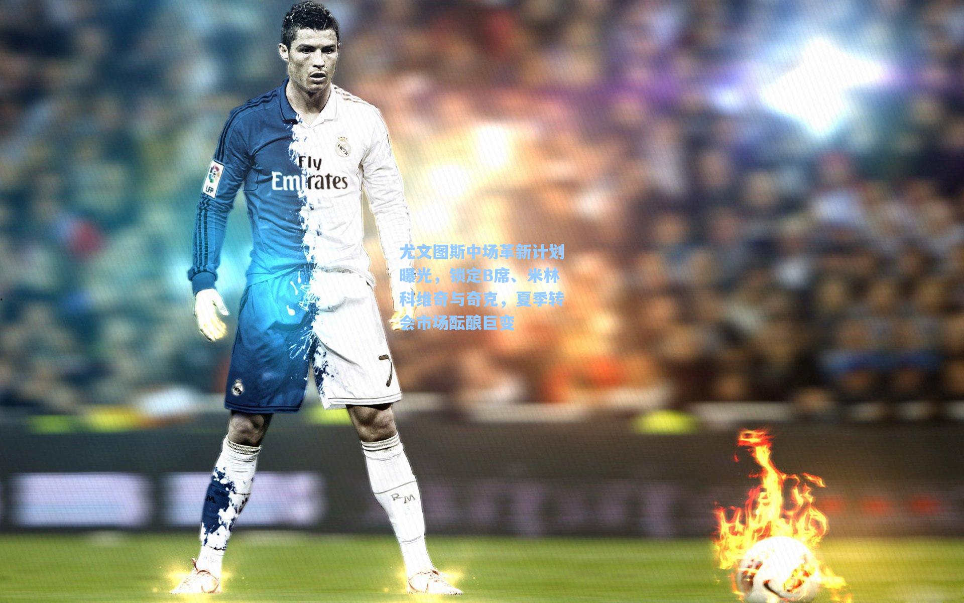 尤文图斯中场革新计划曝光,锁定B席、米林科维奇与奇克,夏季转会市场酝酿巨变