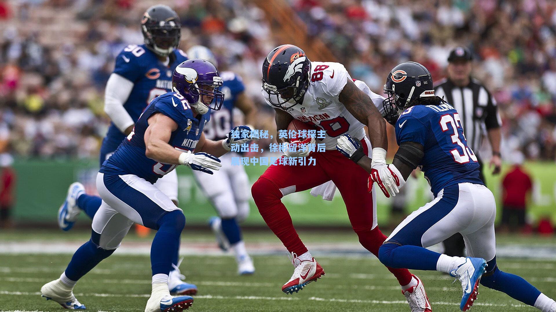 独家揭秘,英伦球探主动出击,徐彬留洋背后展现中国足球新引力