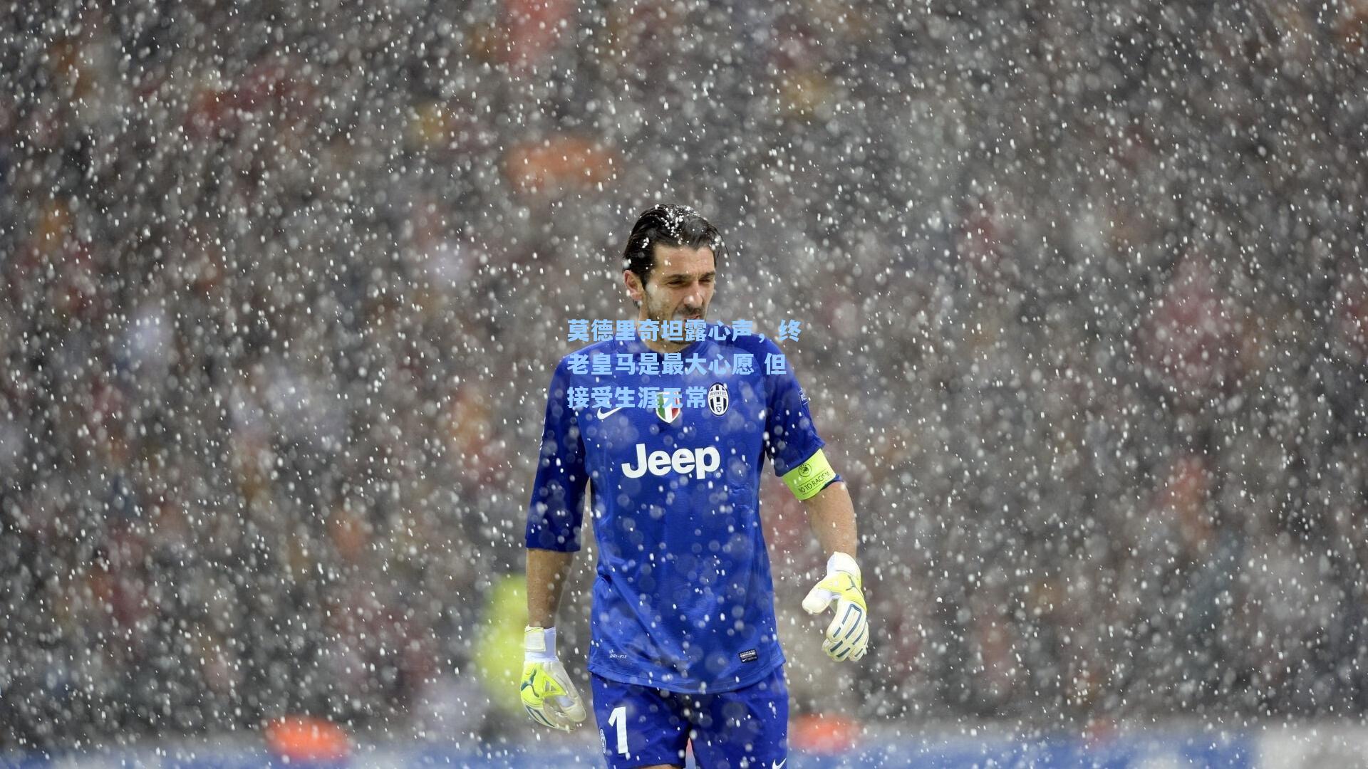 莫德里奇坦露心声,终老皇马是最大心愿 但接受生涯无常