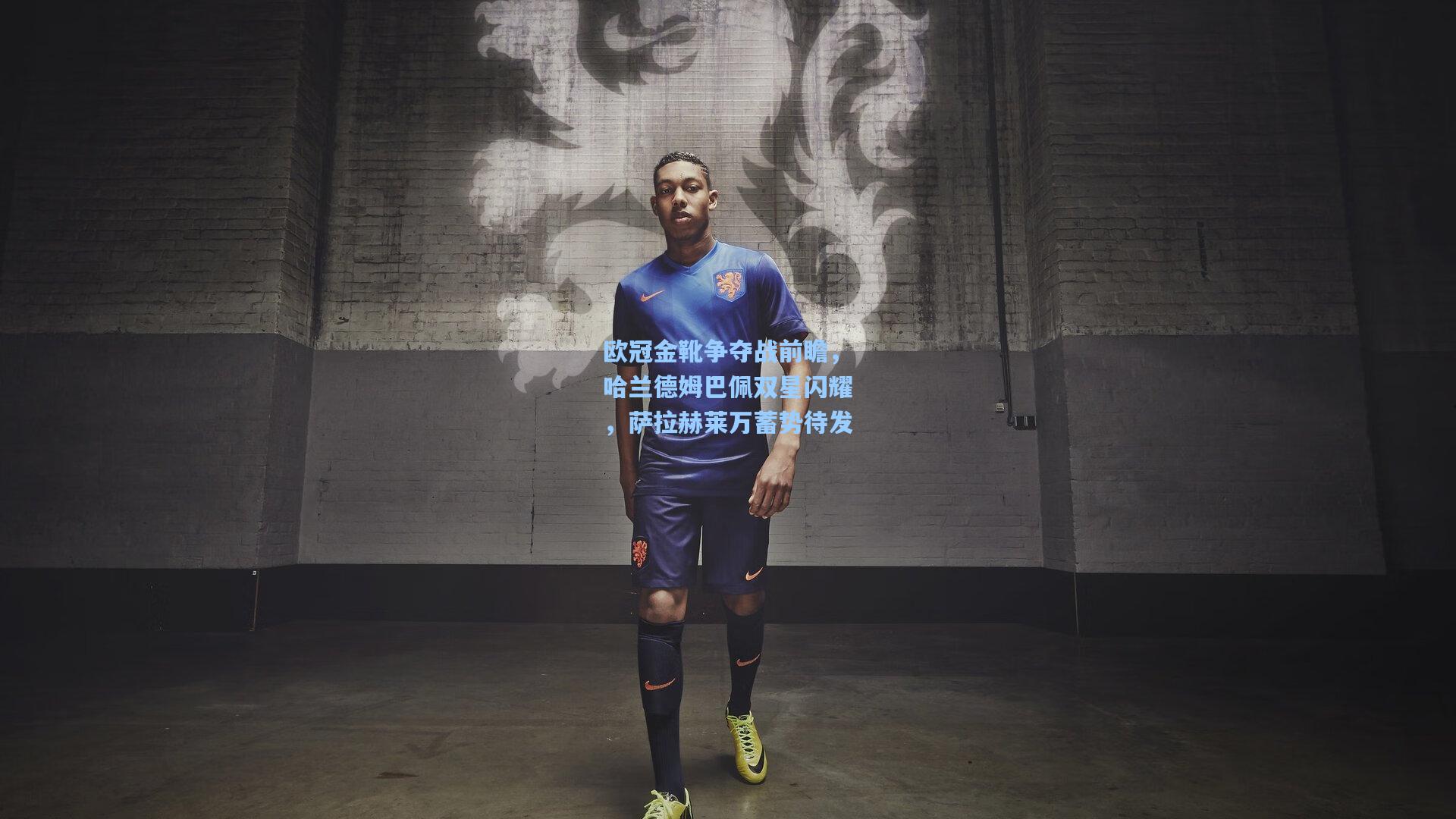 欧冠金靴争夺战前瞻，哈兰德姆巴佩双星闪耀，萨拉赫莱万蓄势待发