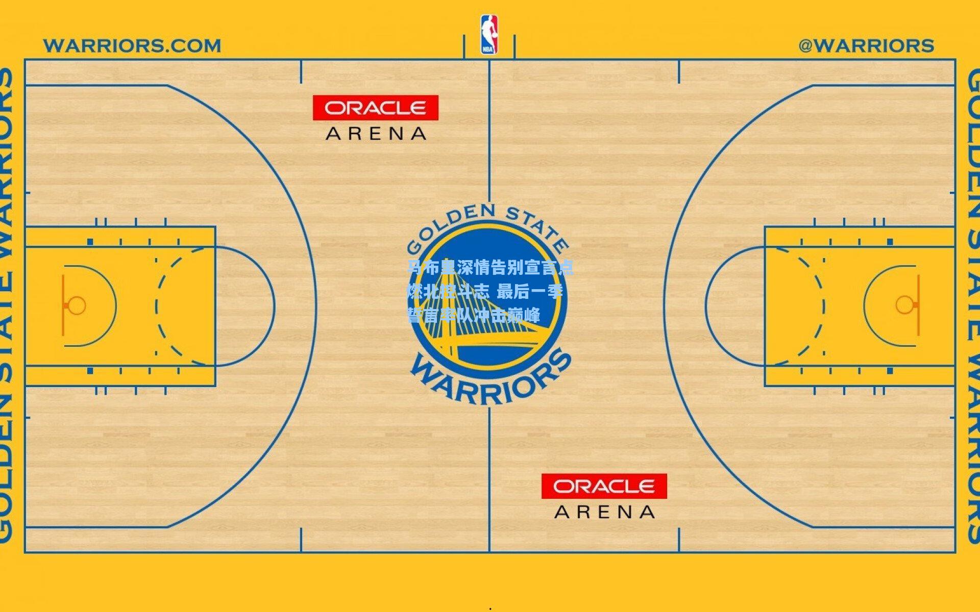 马布里深情告别宣言点燃北控斗志 最后一季誓言率队冲击巅峰