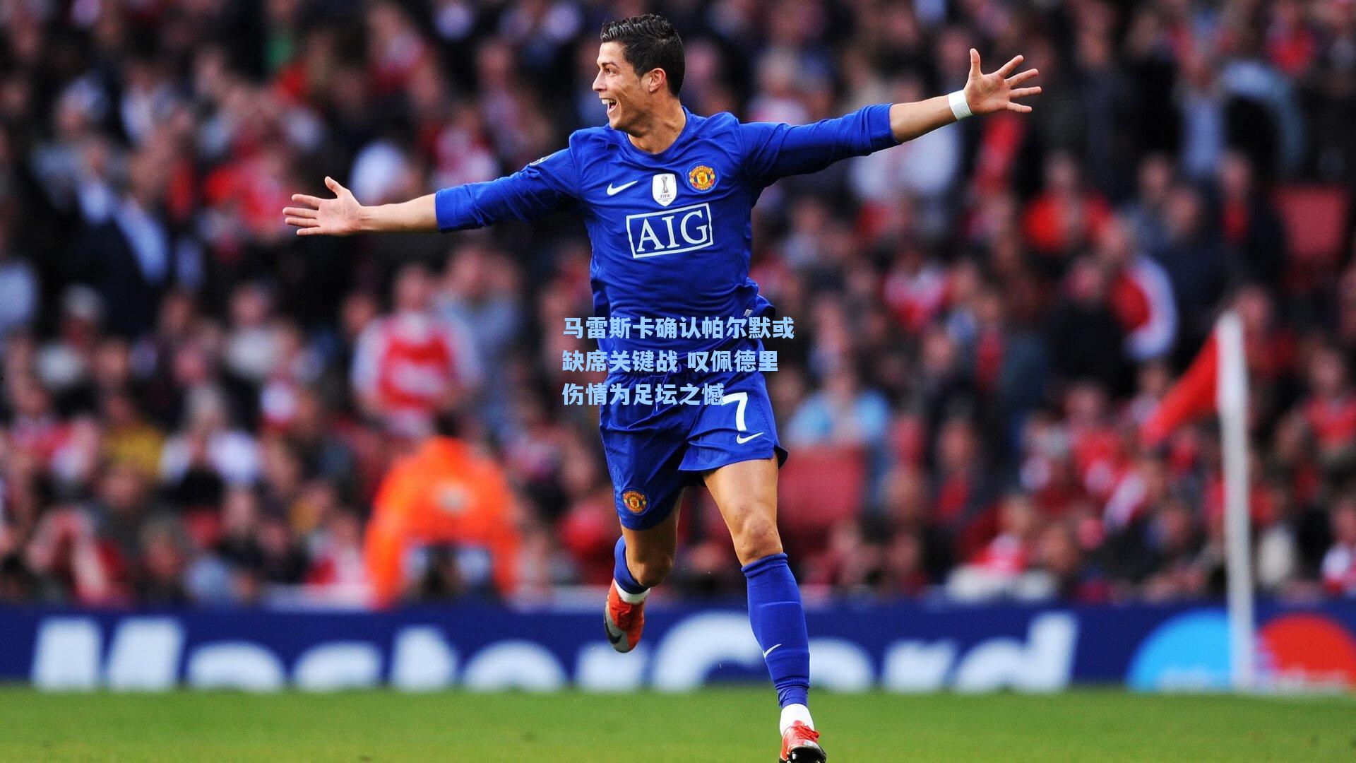 马雷斯卡确认帕尔默或缺席关键战 叹佩德里伤情为足坛之憾