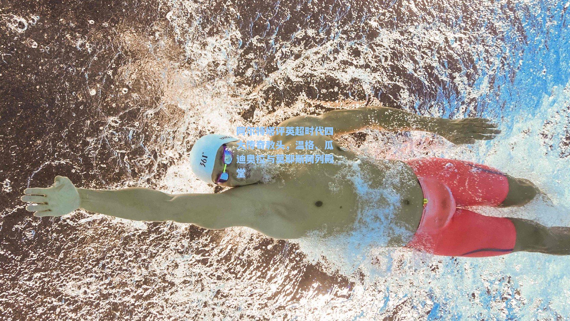 阿尔特塔评英超时代四大传奇教头,温格、瓜迪奥拉与莫耶斯同列殿堂