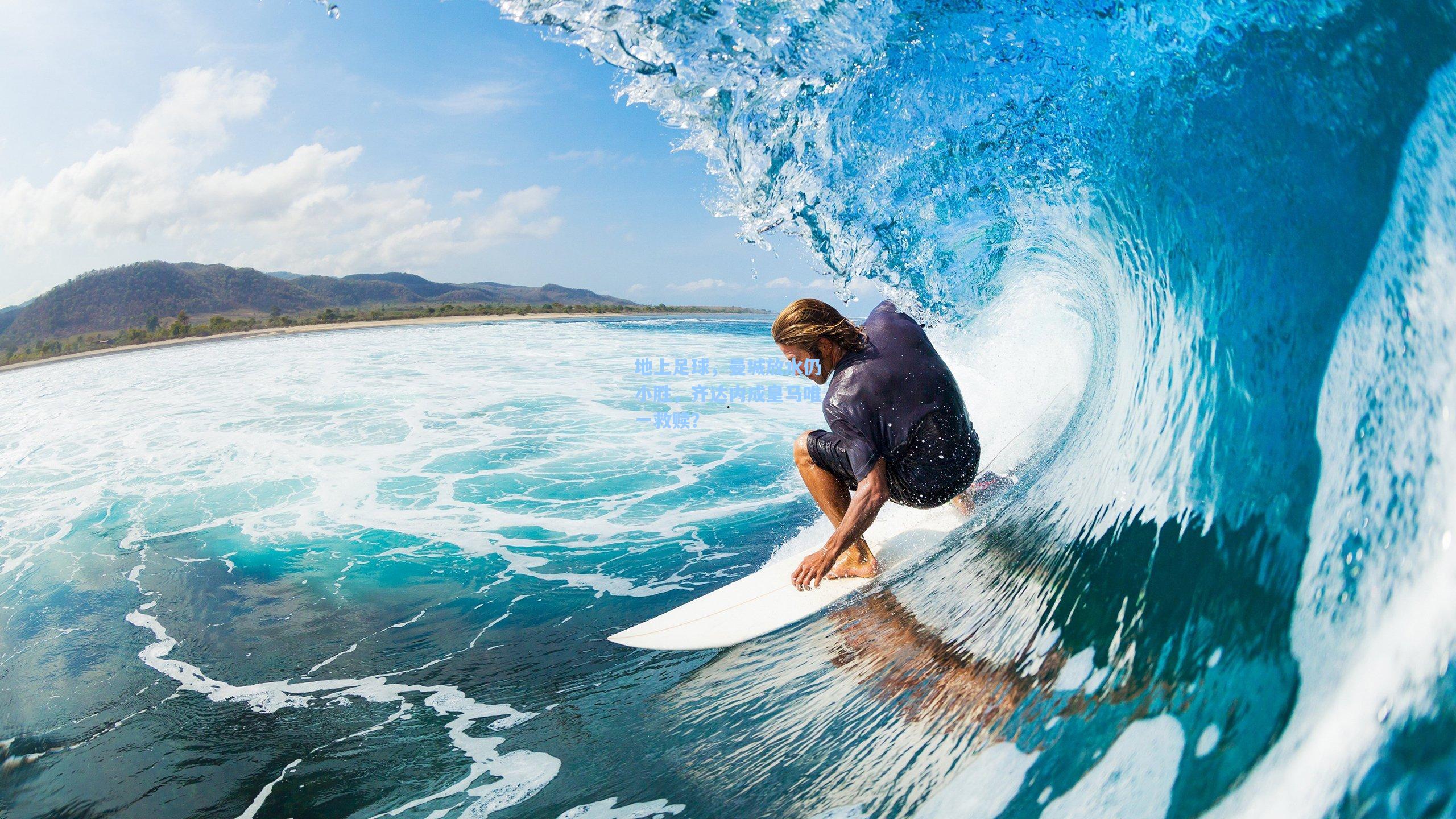 地上足球，曼城放水仍小胜，齐达内成皇马唯一救赎？