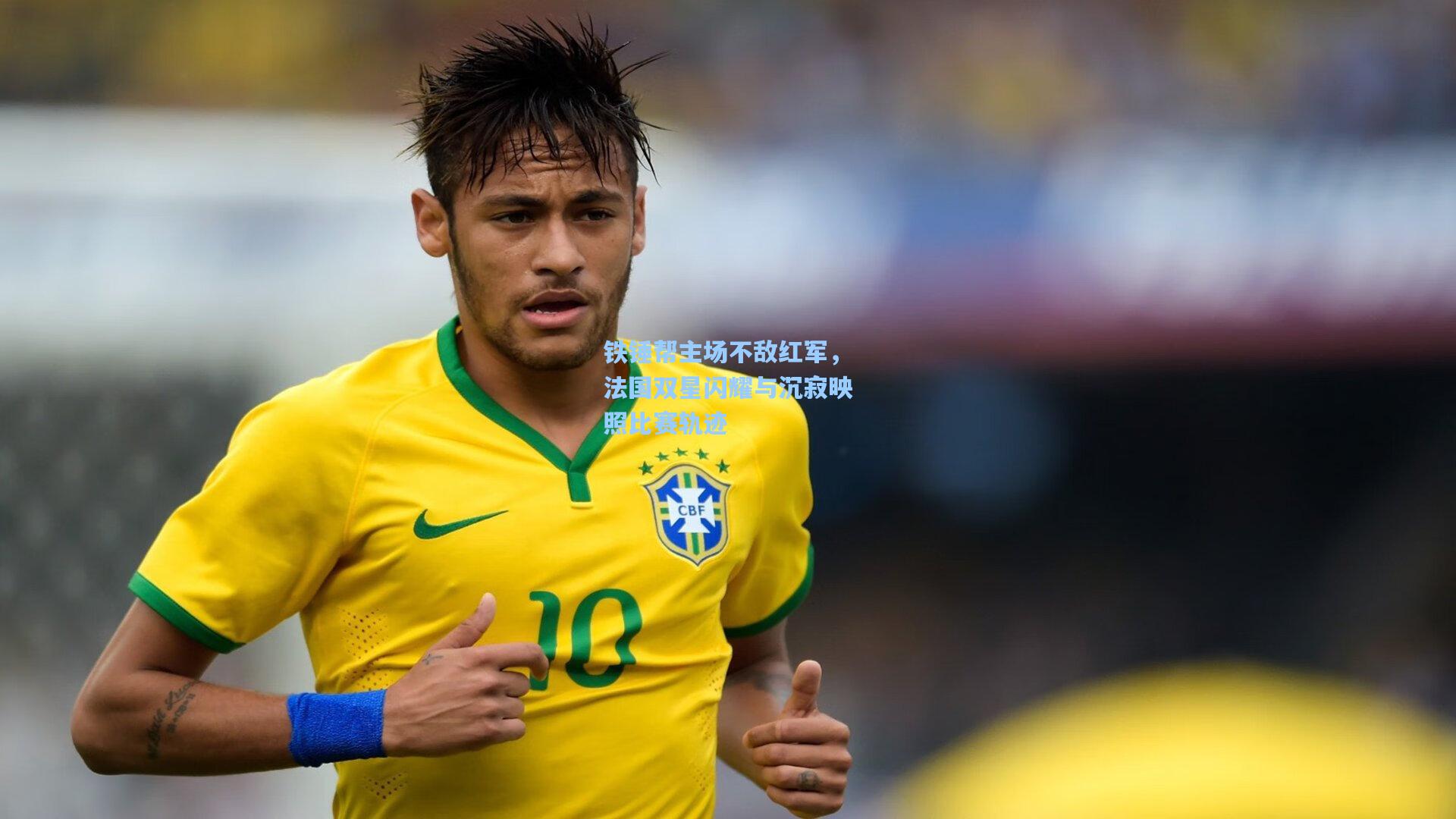 铁锤帮主场不敌红军，法国双星闪耀与沉寂映照比赛轨迹