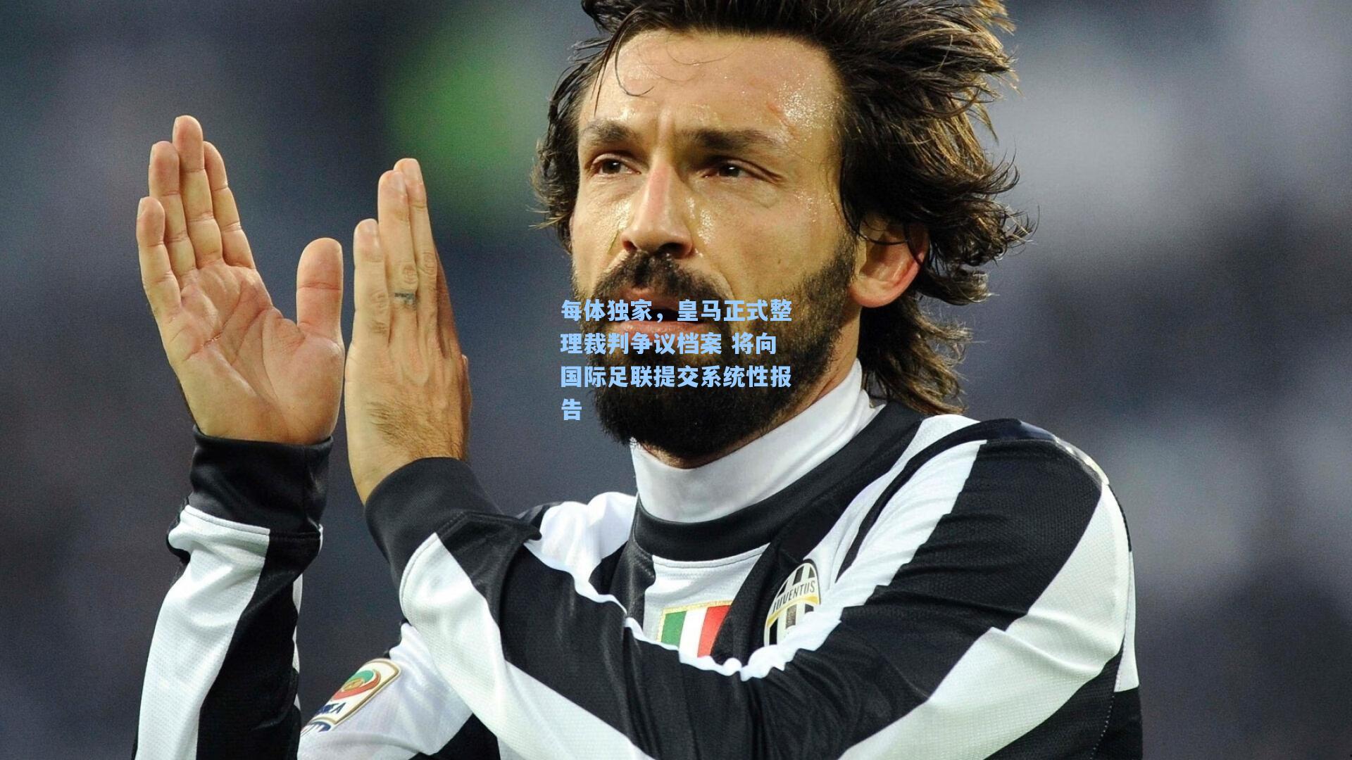 每体独家，皇马正式整理裁判争议档案 将向国际足联提交系统性报告