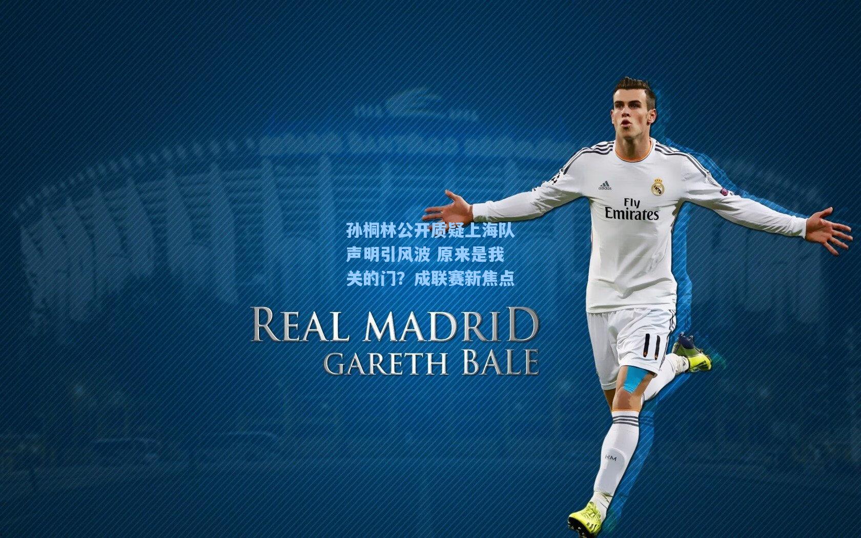 孙桐林公开质疑上海队声明引风波 原来是我关的门？成联赛新焦点