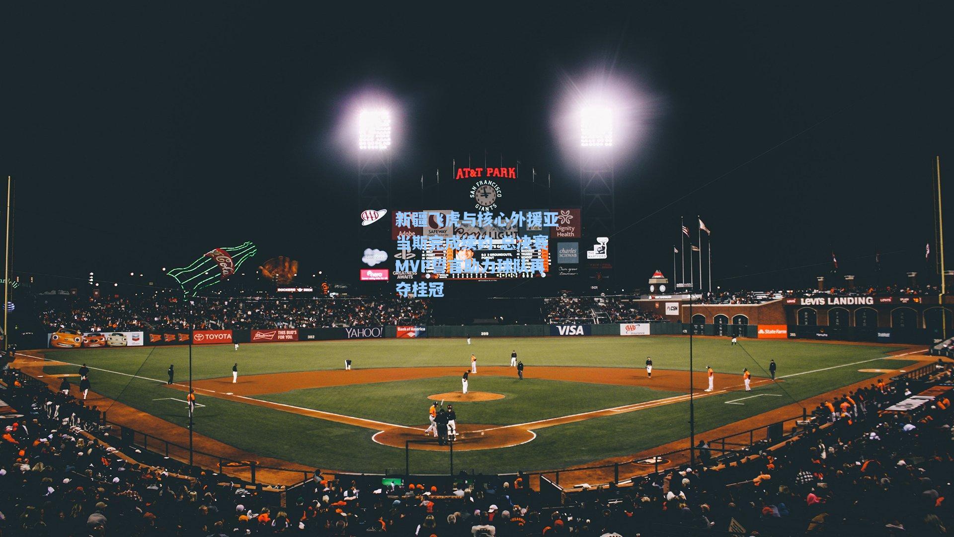 新疆飞虎与核心外援亚当斯完成续约 总决赛MVP誓言助力球队再夺桂冠