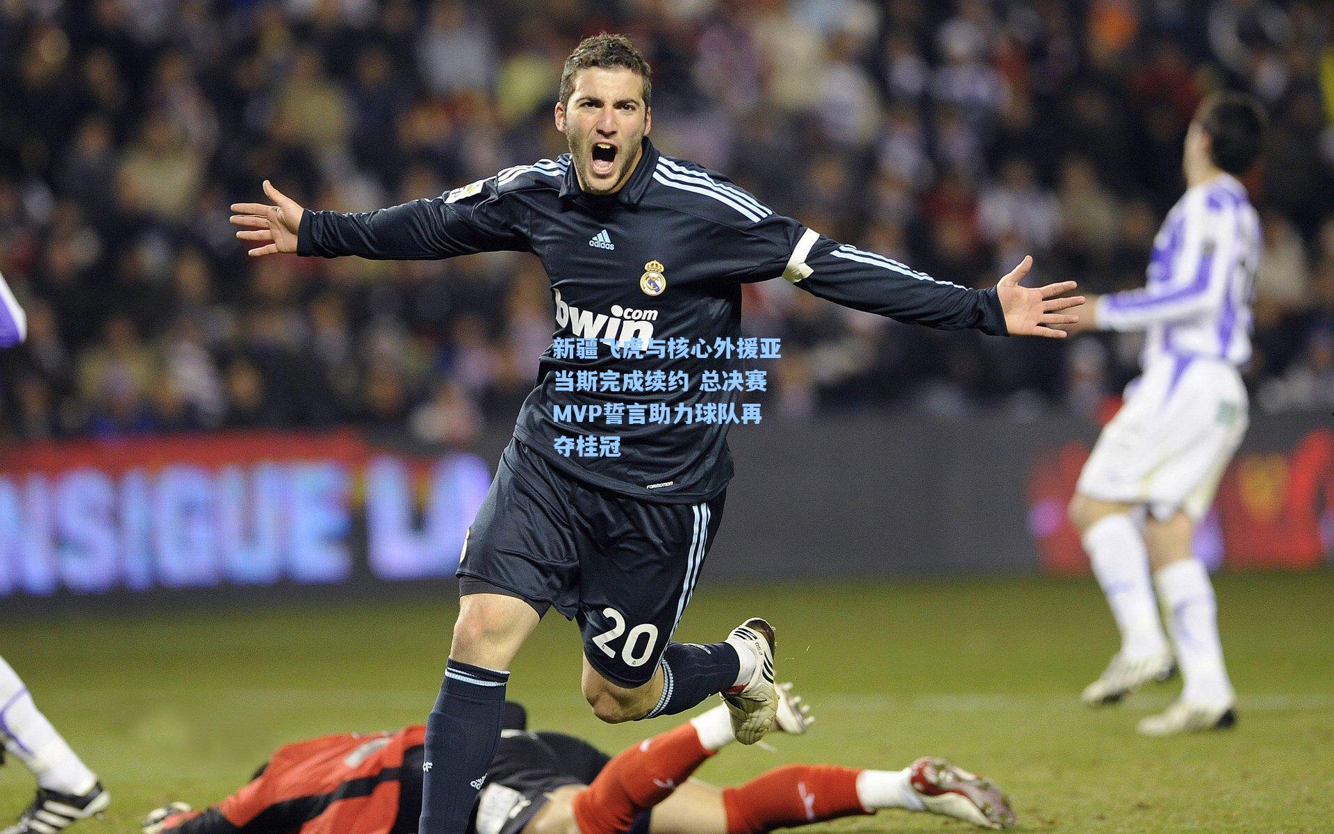 新疆飞虎与核心外援亚当斯完成续约 总决赛MVP誓言助力球队再夺桂冠