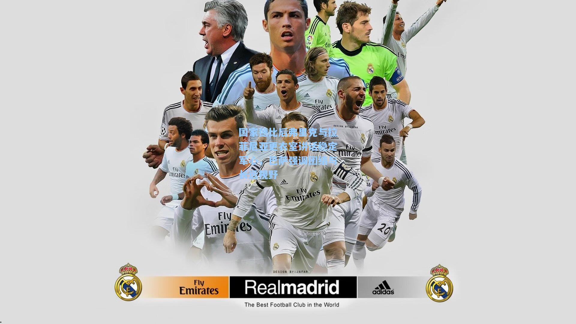 国家德比后弗里克与拉菲尼亚更衣室讲话稳定军心,巴萨强调团结与长远视野