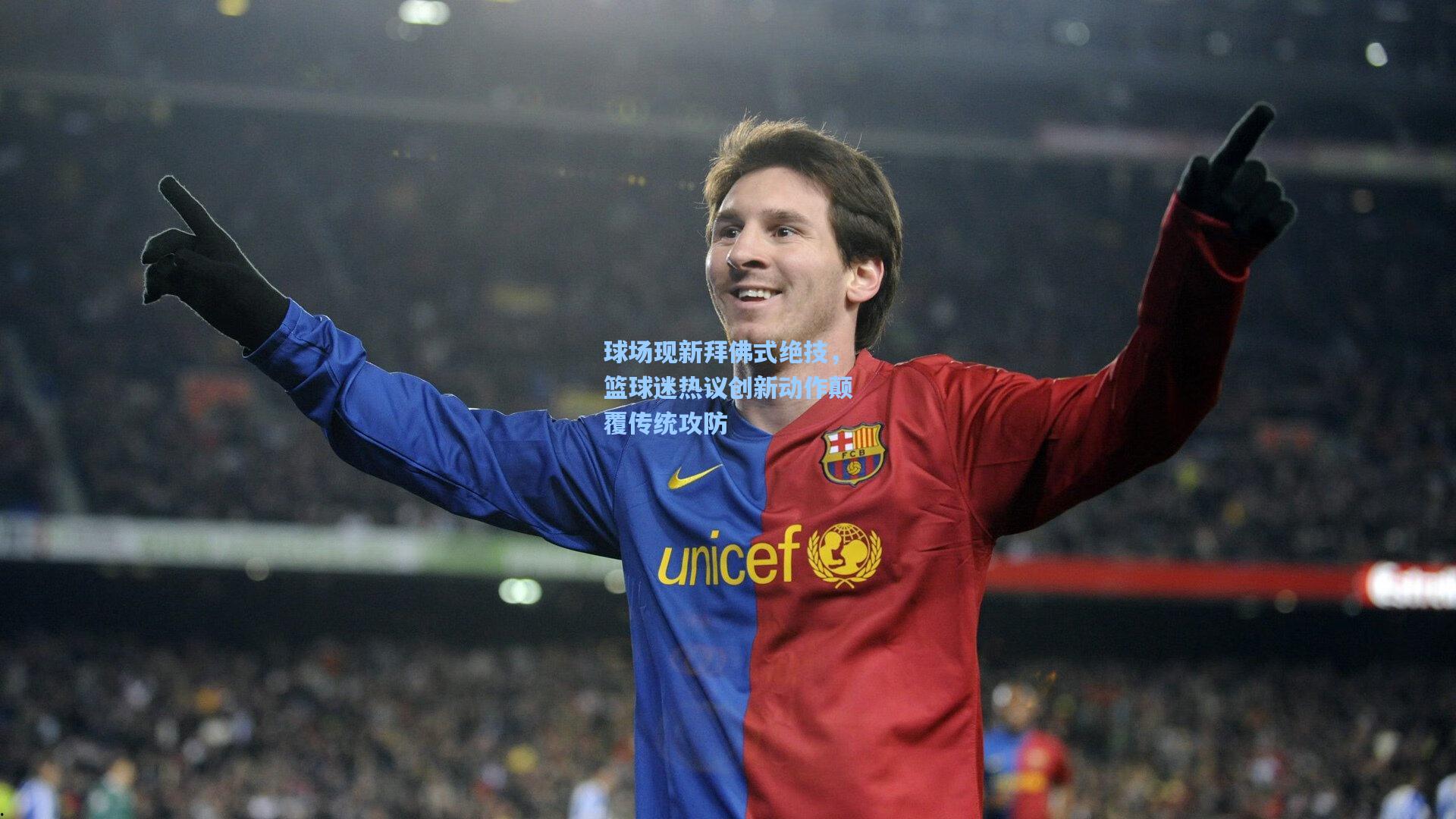 球场现新拜佛式绝技,篮球迷热议创新动作颠覆传统攻防