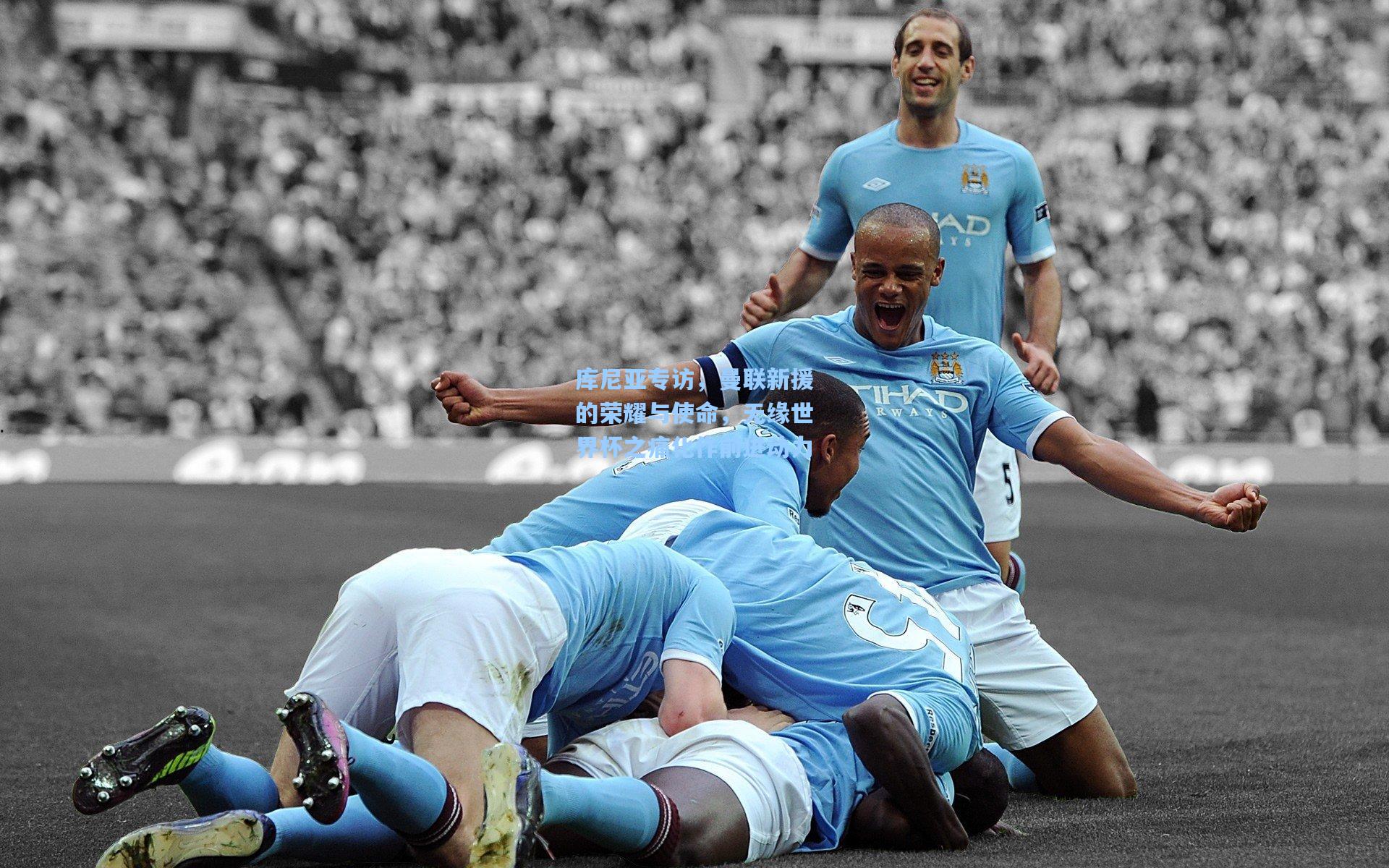 库尼亚专访，曼联新援的荣耀与使命，无缘世界杯之痛化作前进动力