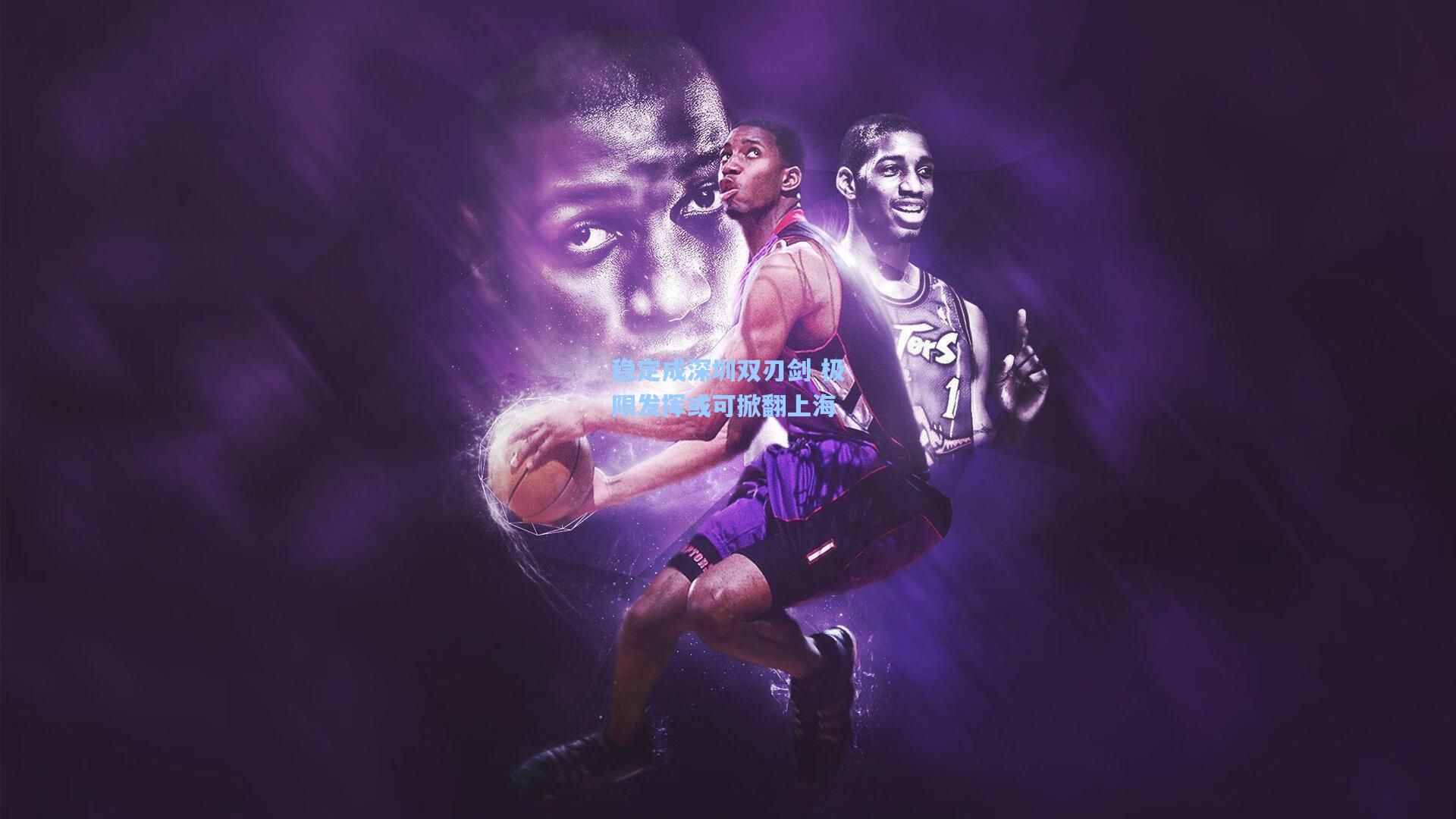 稳定成深圳双刃剑 极限发挥或可掀翻上海