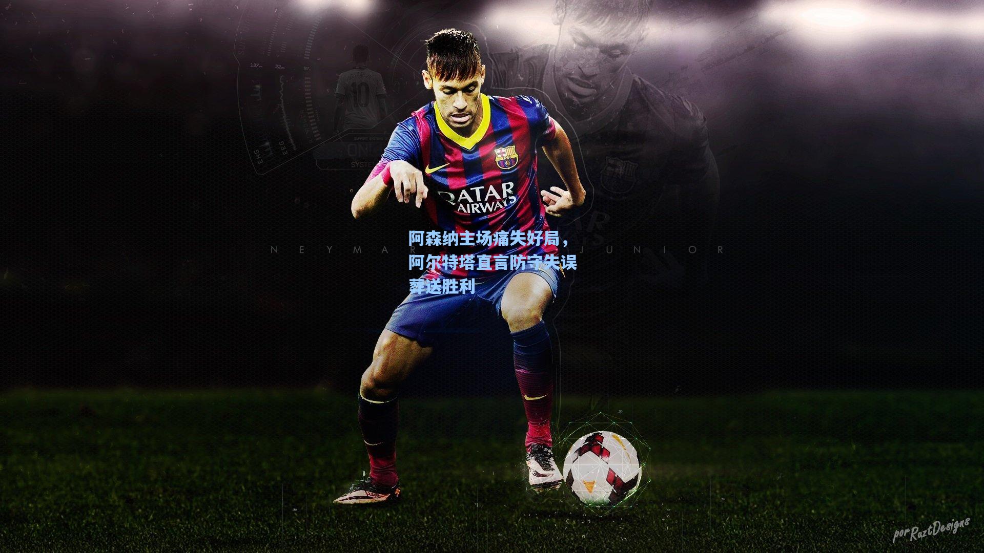 阿森纳主场痛失好局,阿尔特塔直言防守失误葬送胜利