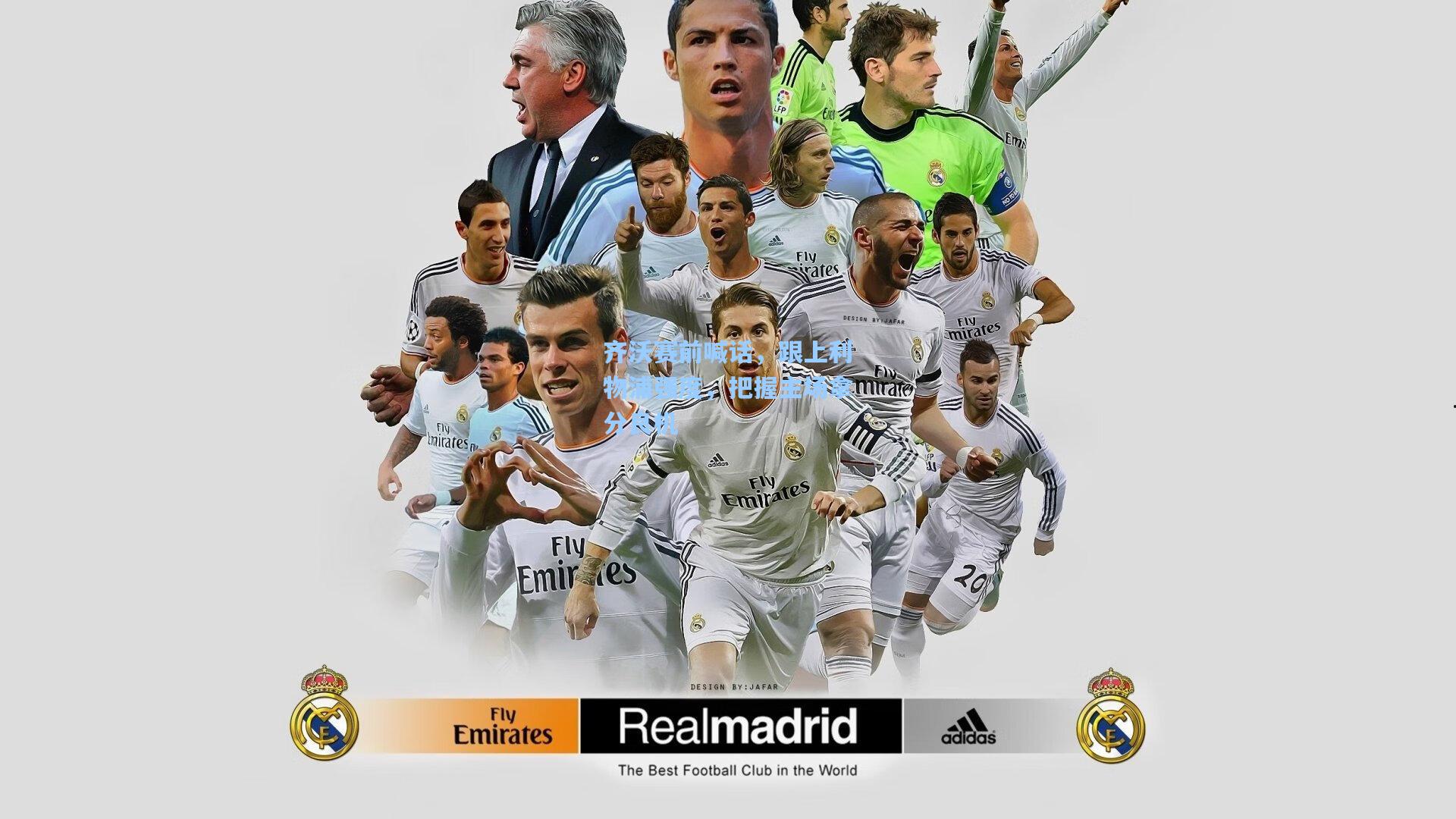 齐沃赛前喊话，跟上利物浦强度，把握主场拿分良机