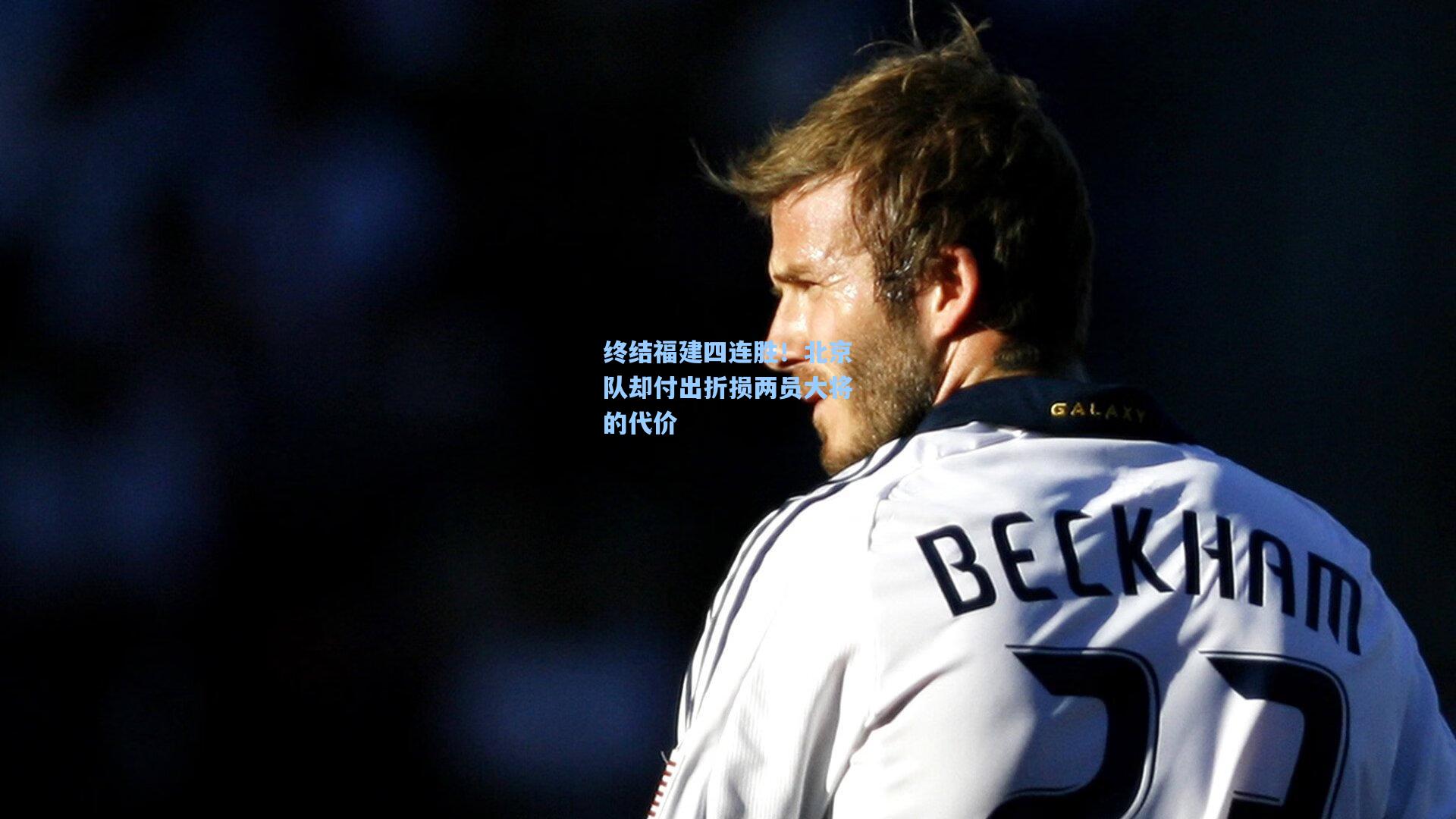 终结福建四连胜！北京队却付出折损两员大将的代价