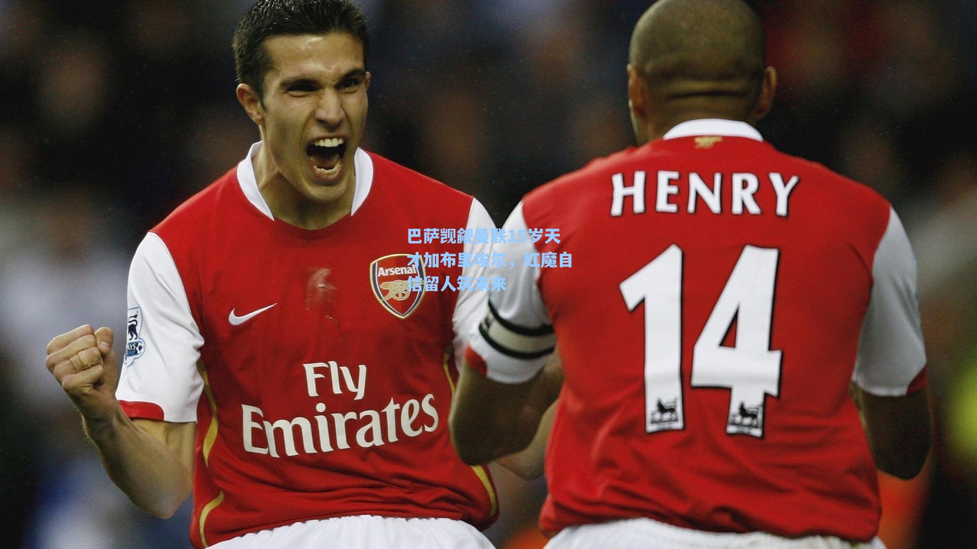 巴萨觊觎曼联15岁天才加布里埃尔，红魔自信留人筑未来